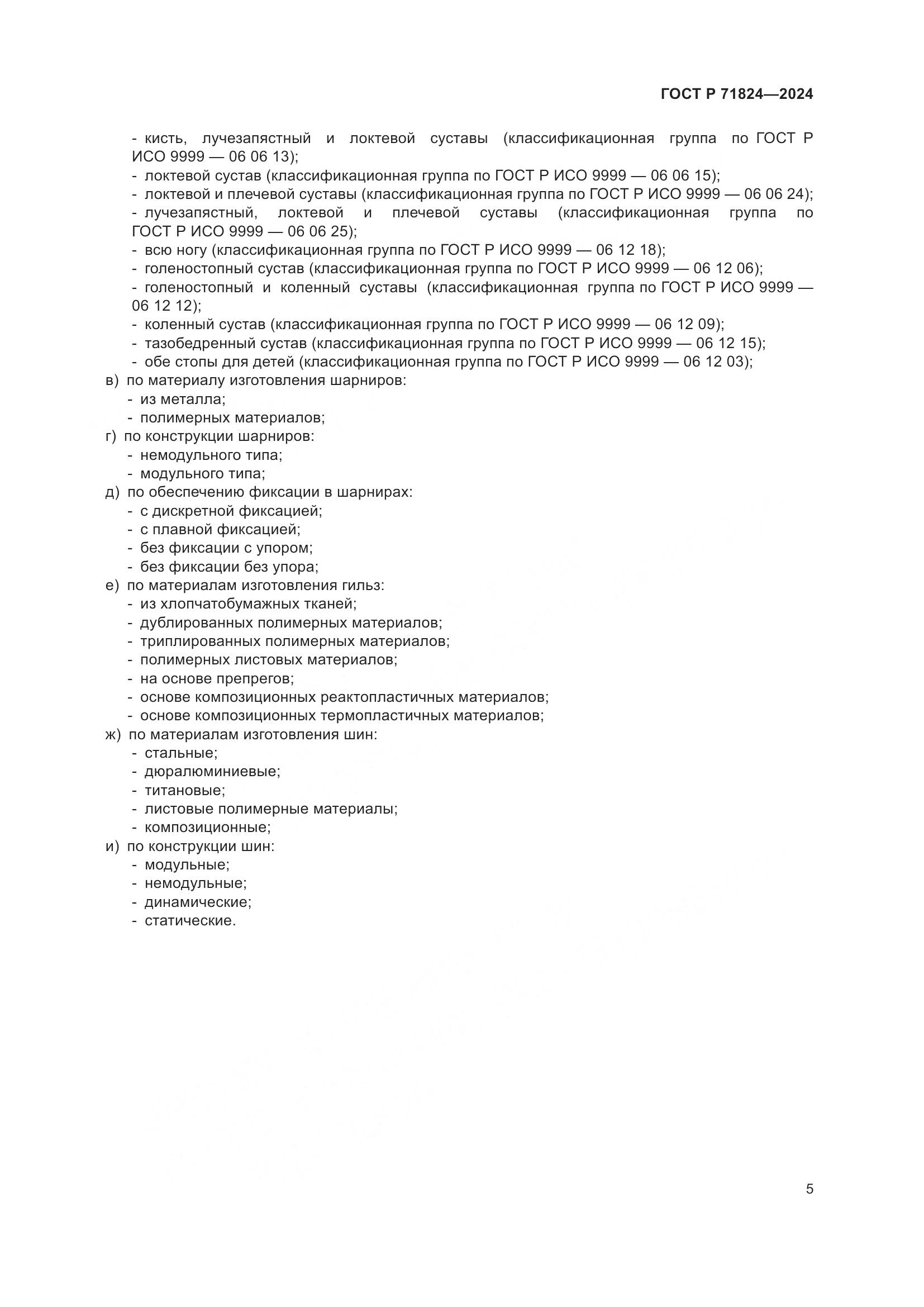 ГОСТ Р 71824-2024, страница 7