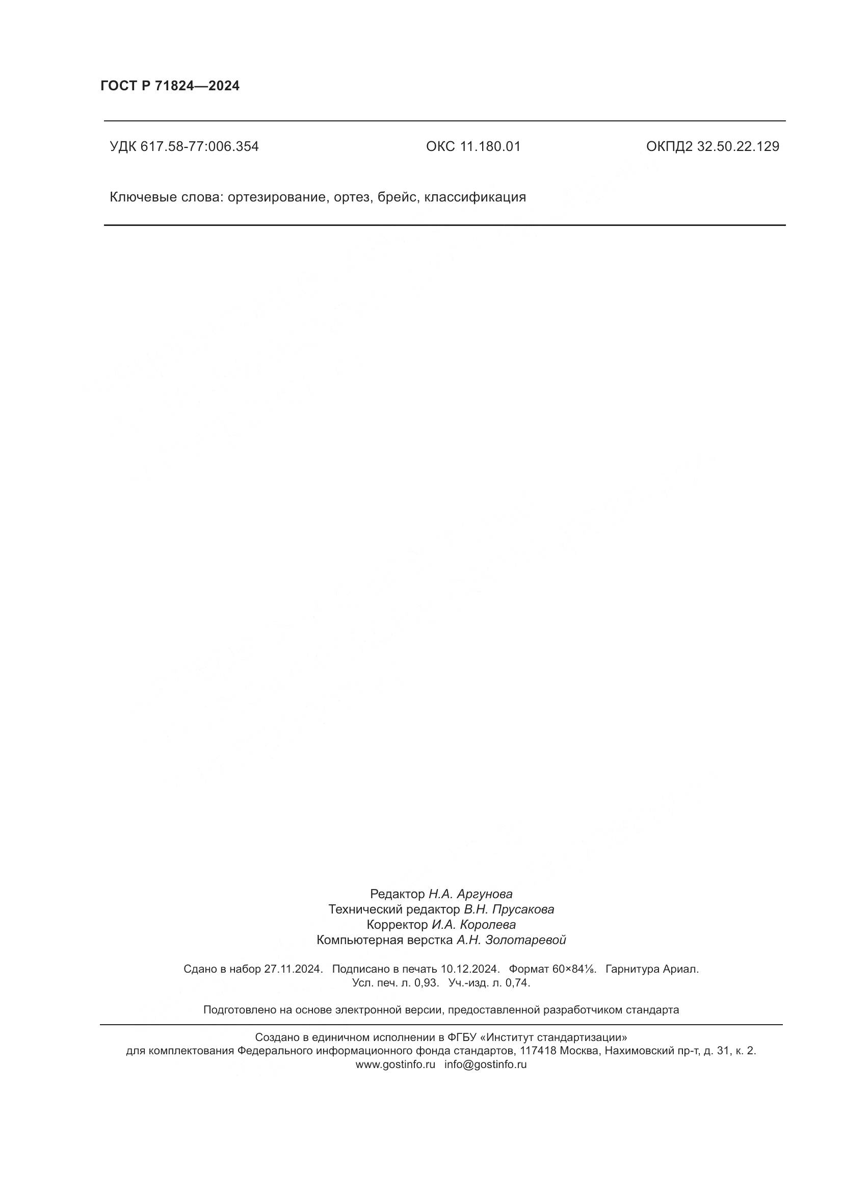 ГОСТ Р 71824-2024, страница 8