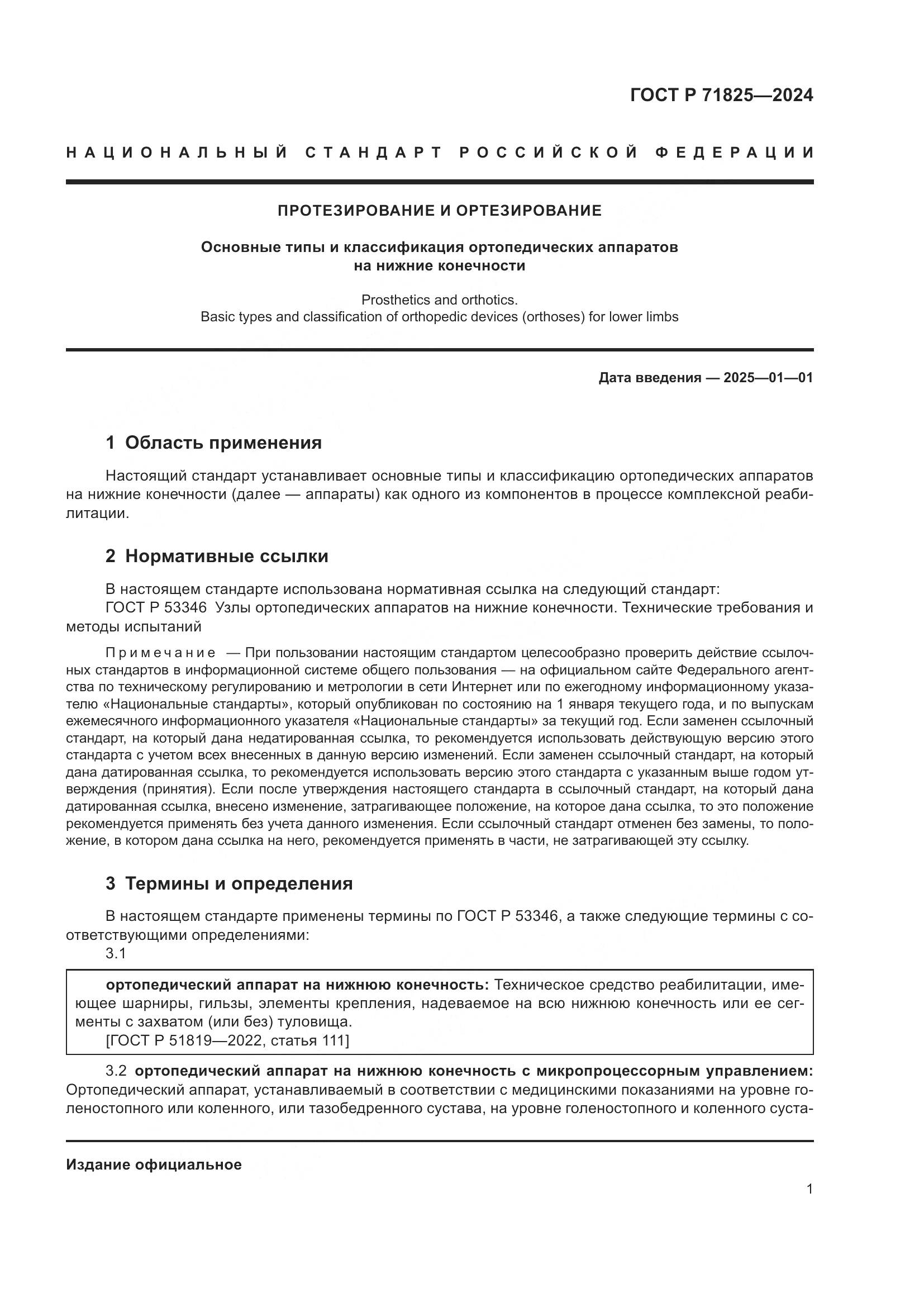 ГОСТ Р 71825-2024, страница 3