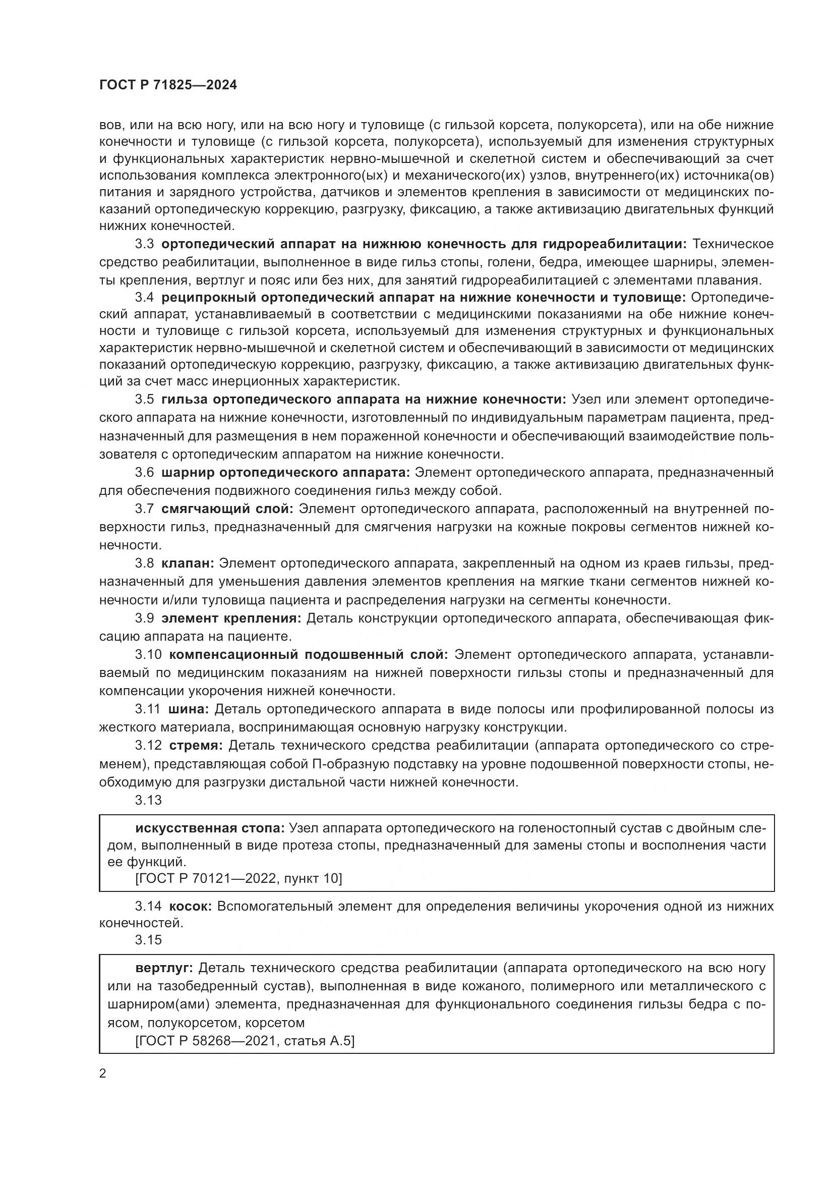ГОСТ Р 71825-2024, страница 4