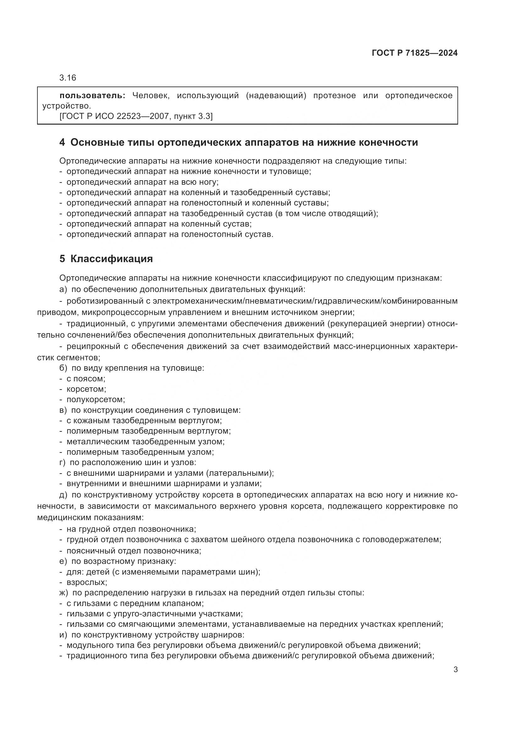 ГОСТ Р 71825-2024, страница 5