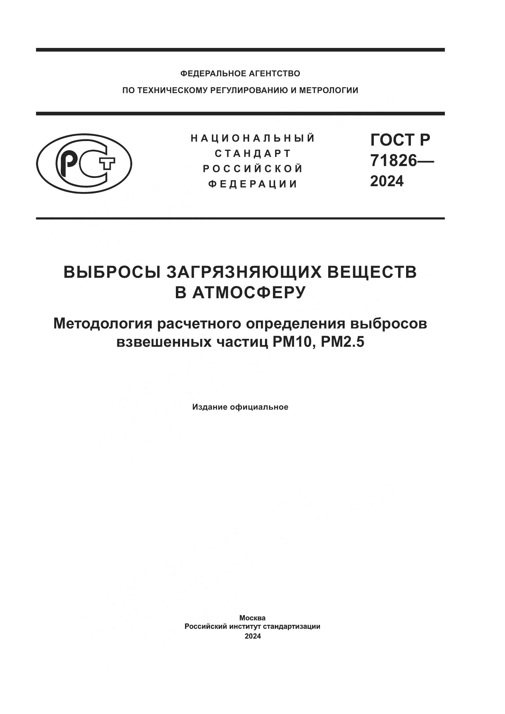ГОСТ Р 71826-2024, страница 1