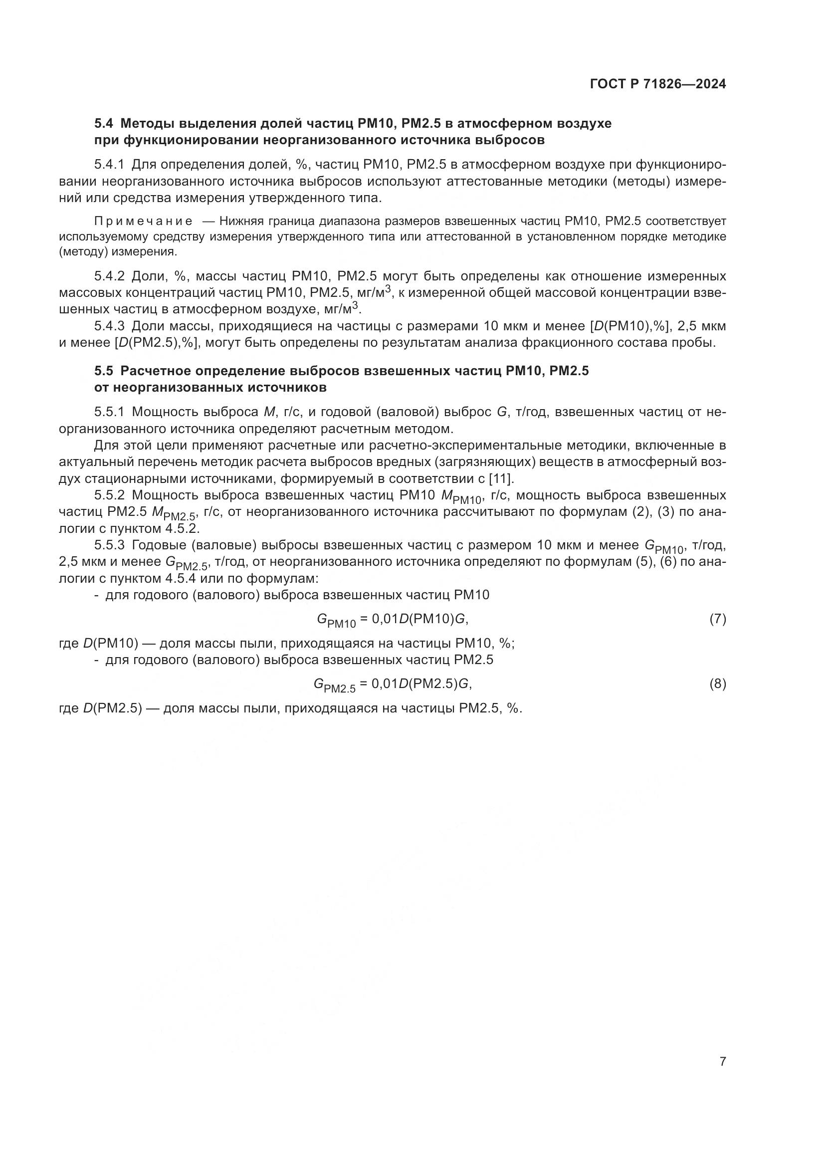 ГОСТ Р 71826-2024, страница 11