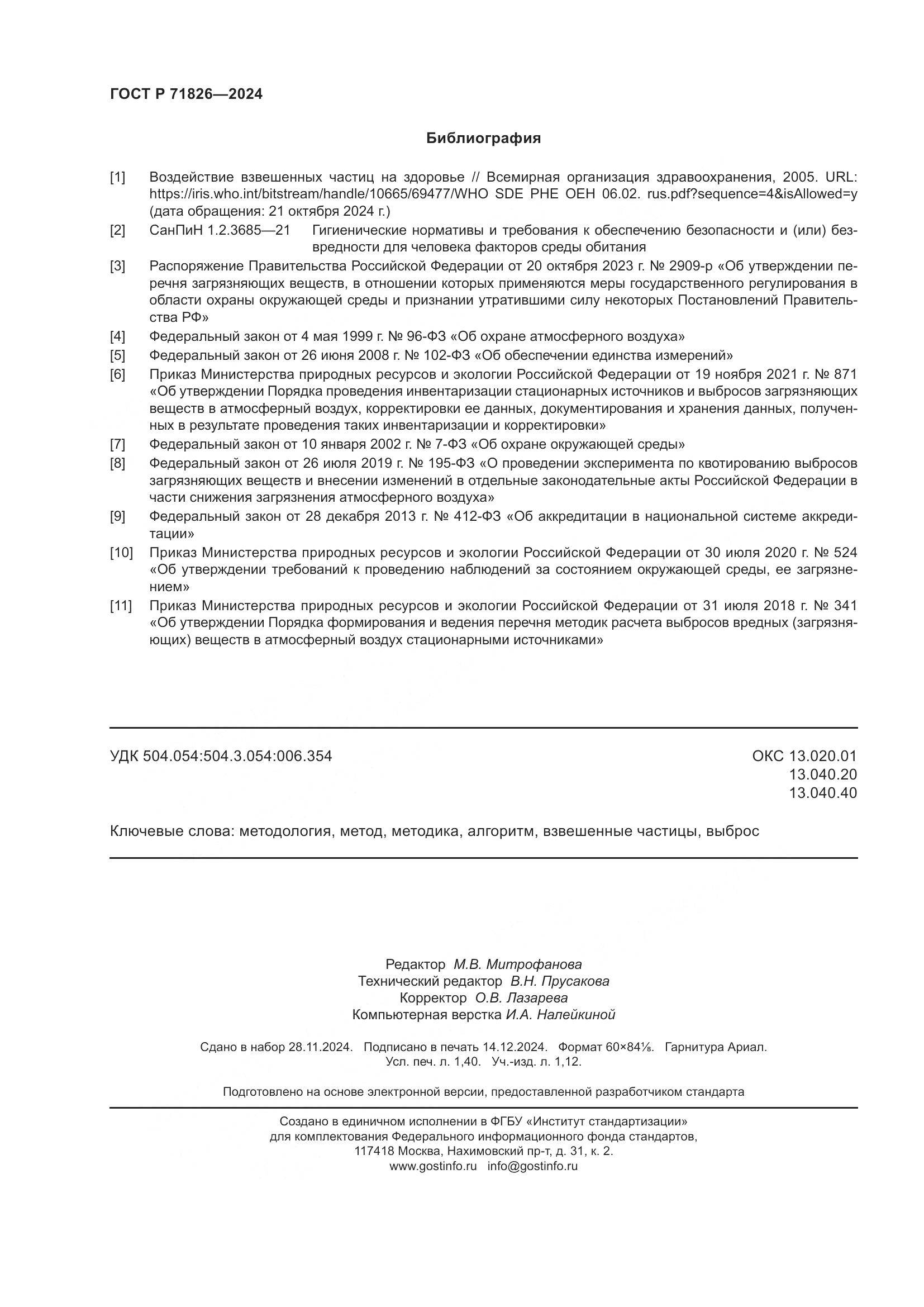 ГОСТ Р 71826-2024, страница 12