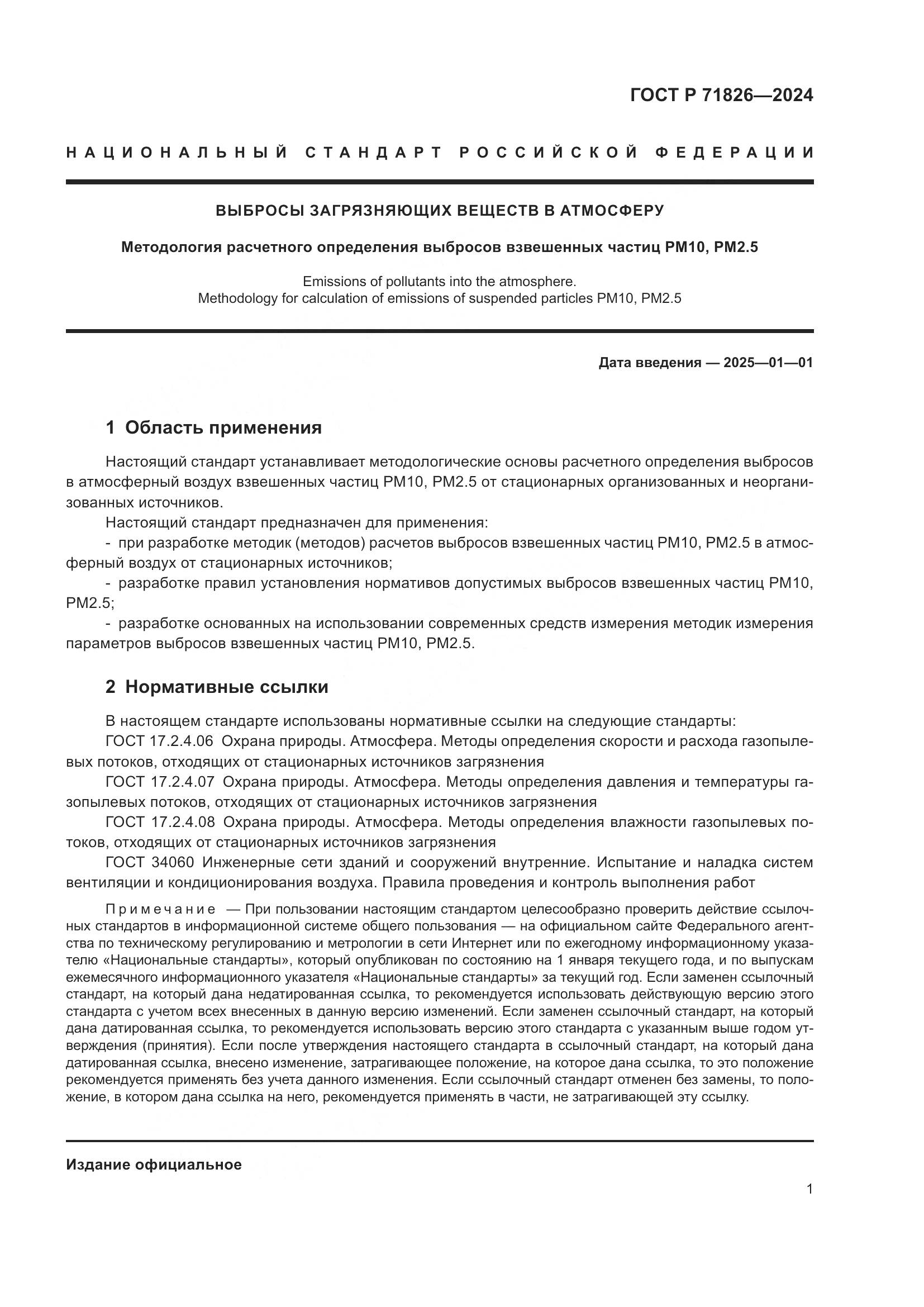 ГОСТ Р 71826-2024, страница 5