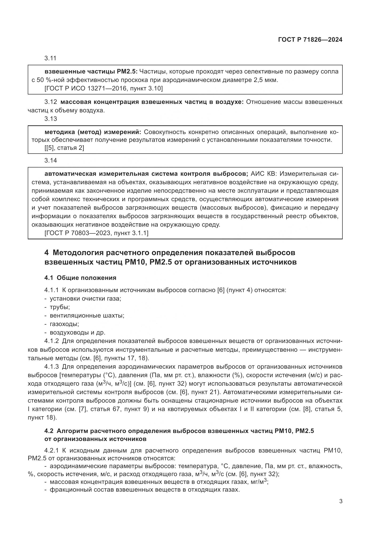 ГОСТ Р 71826-2024, страница 7