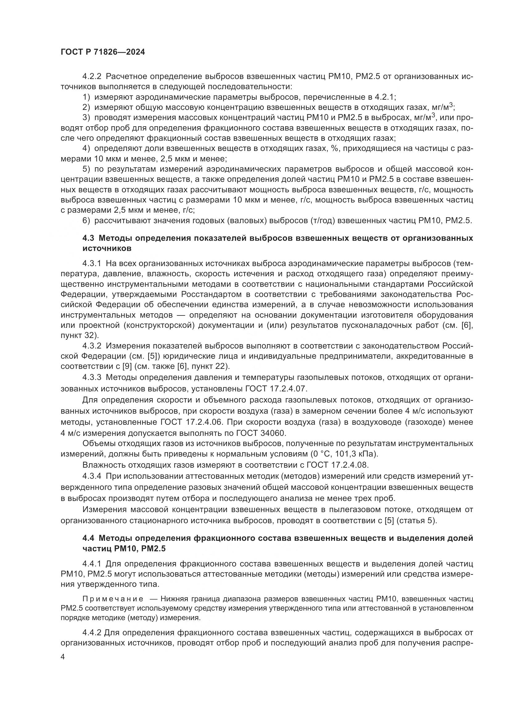 ГОСТ Р 71826-2024, страница 8
