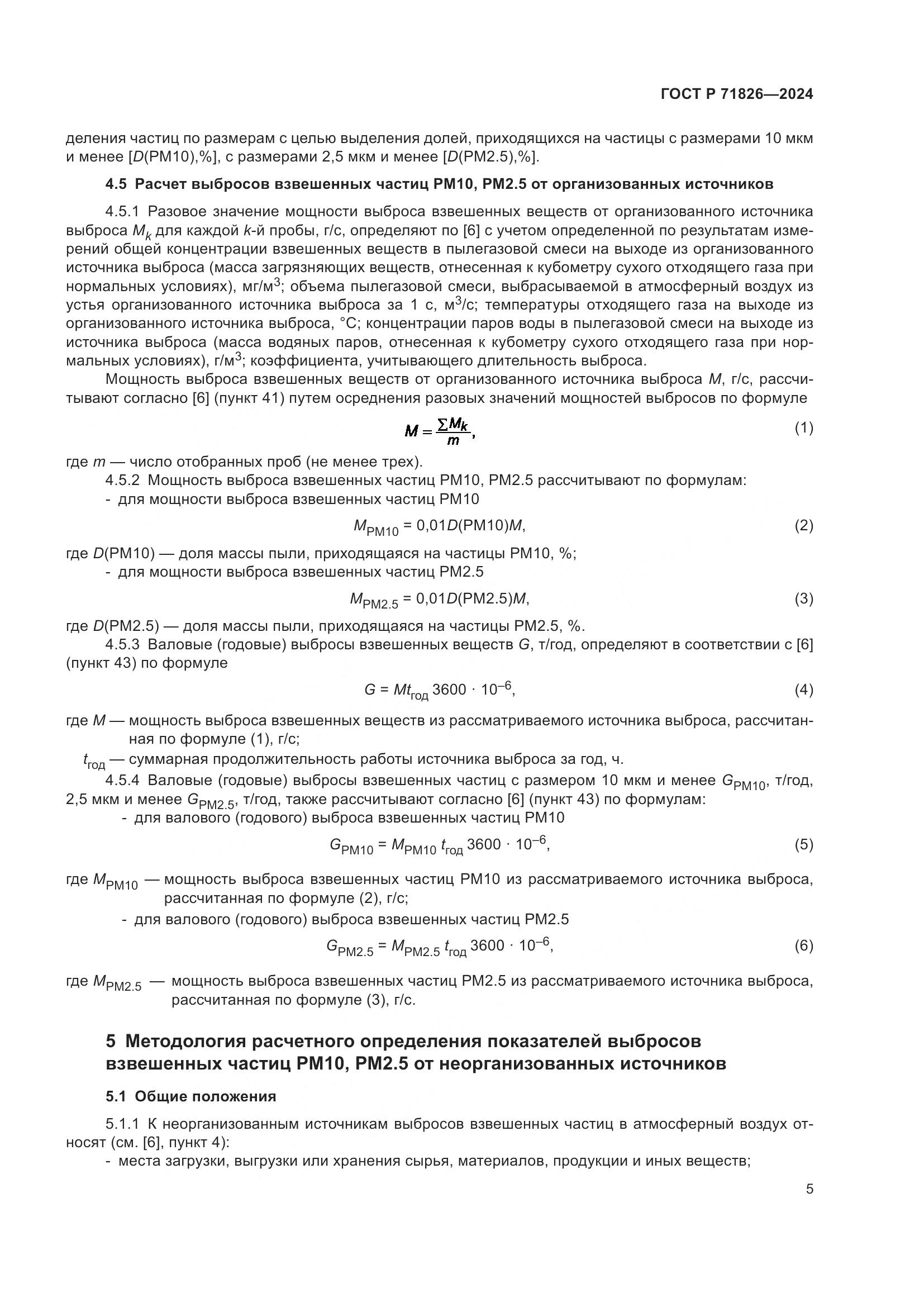 ГОСТ Р 71826-2024, страница 9