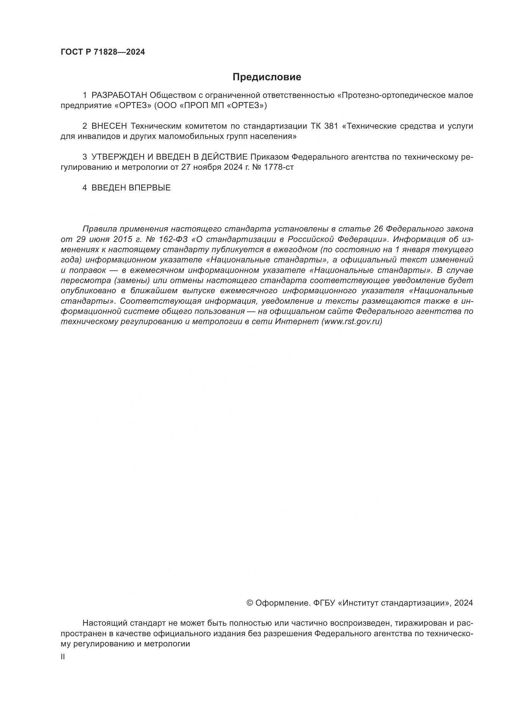 ГОСТ Р 71828-2024, страница 2