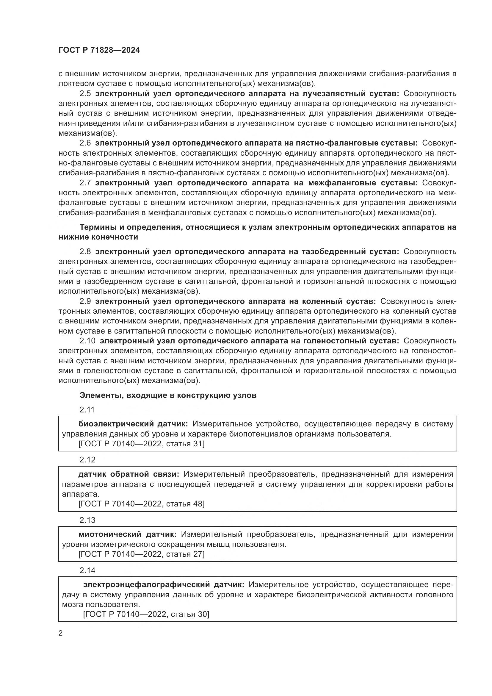 ГОСТ Р 71828-2024, страница 6