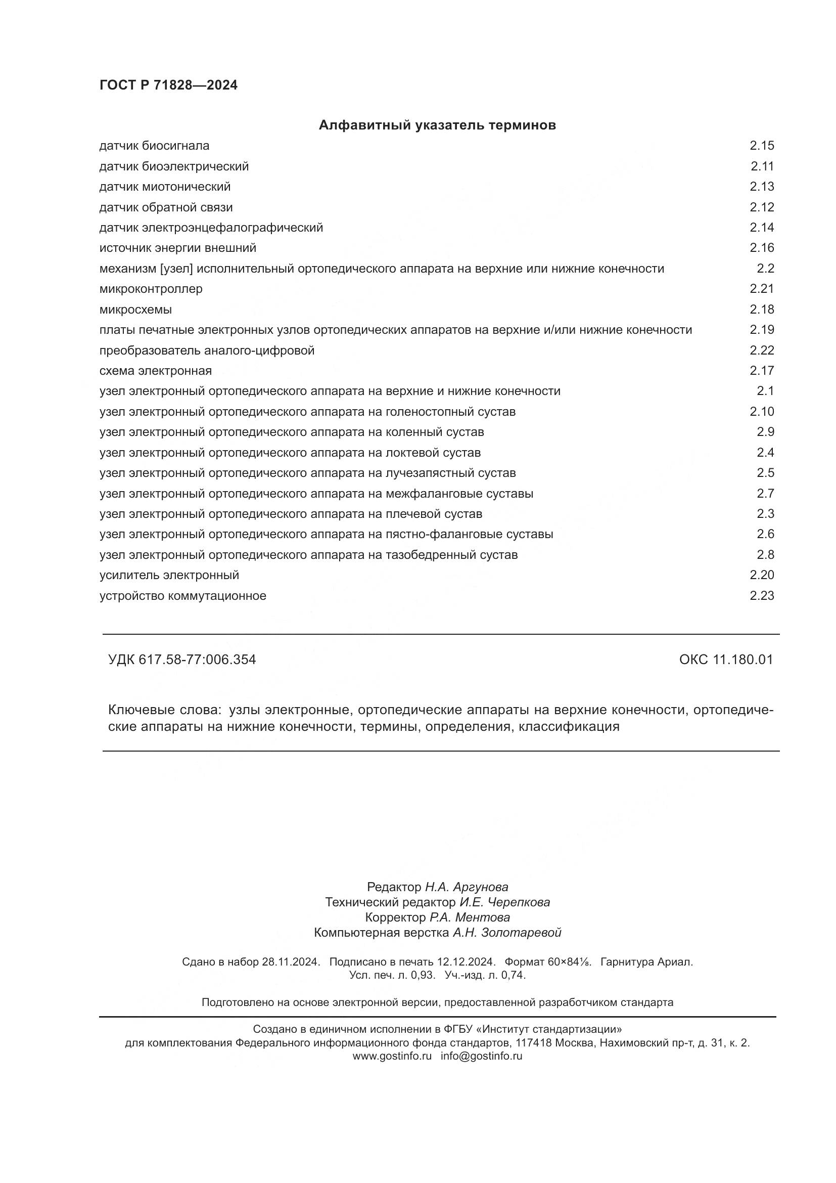 ГОСТ Р 71828-2024, страница 8