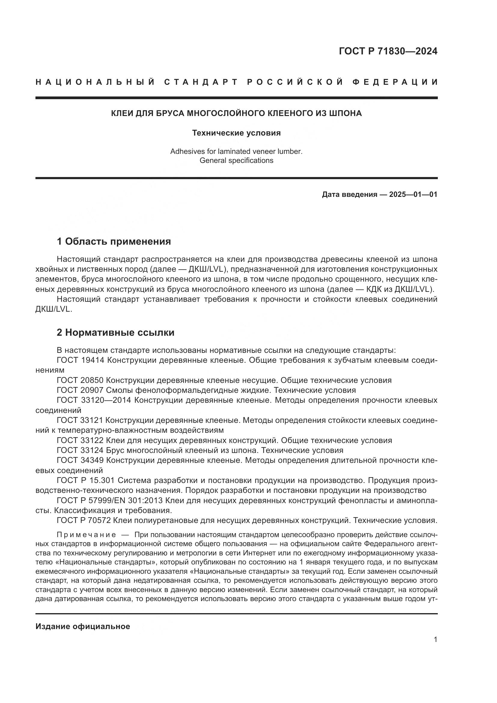 ГОСТ Р 71830-2024, страница 5