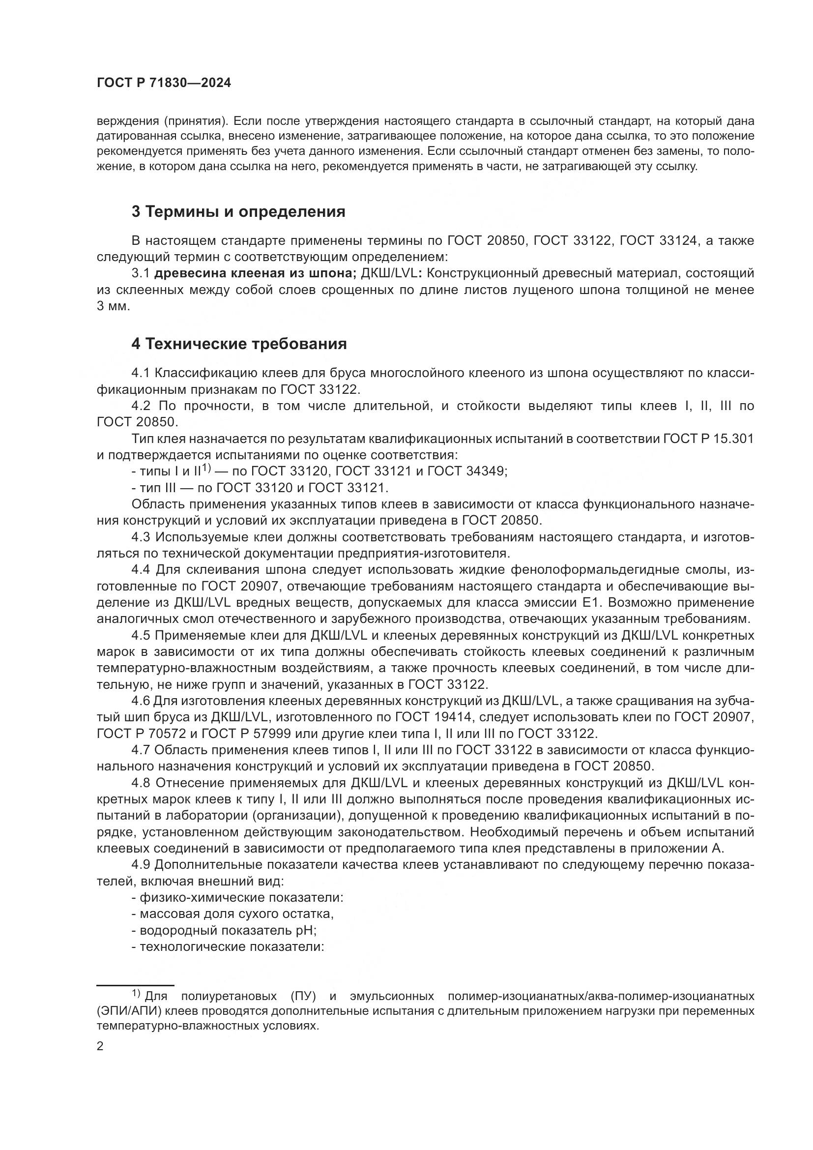 ГОСТ Р 71830-2024, страница 6