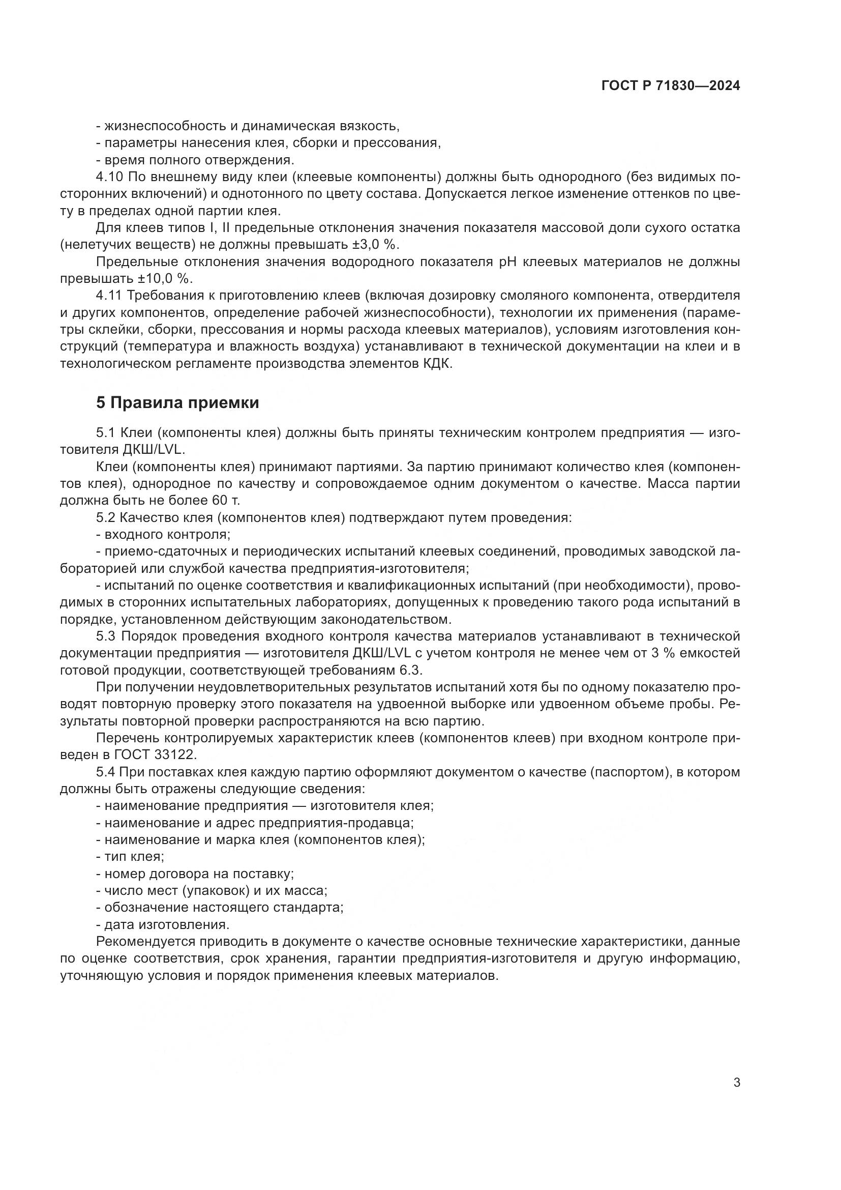 ГОСТ Р 71830-2024, страница 7