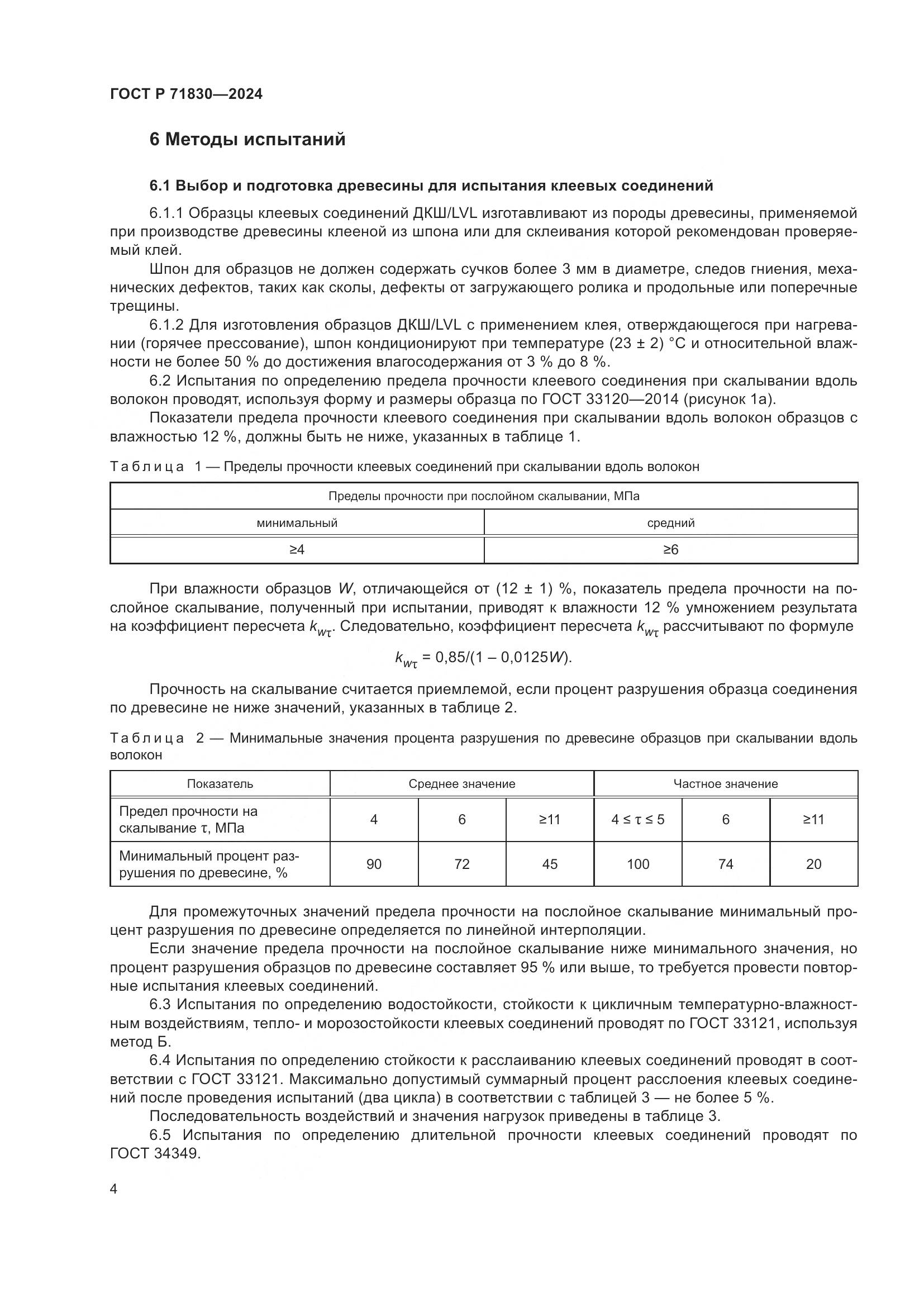 ГОСТ Р 71830-2024, страница 8