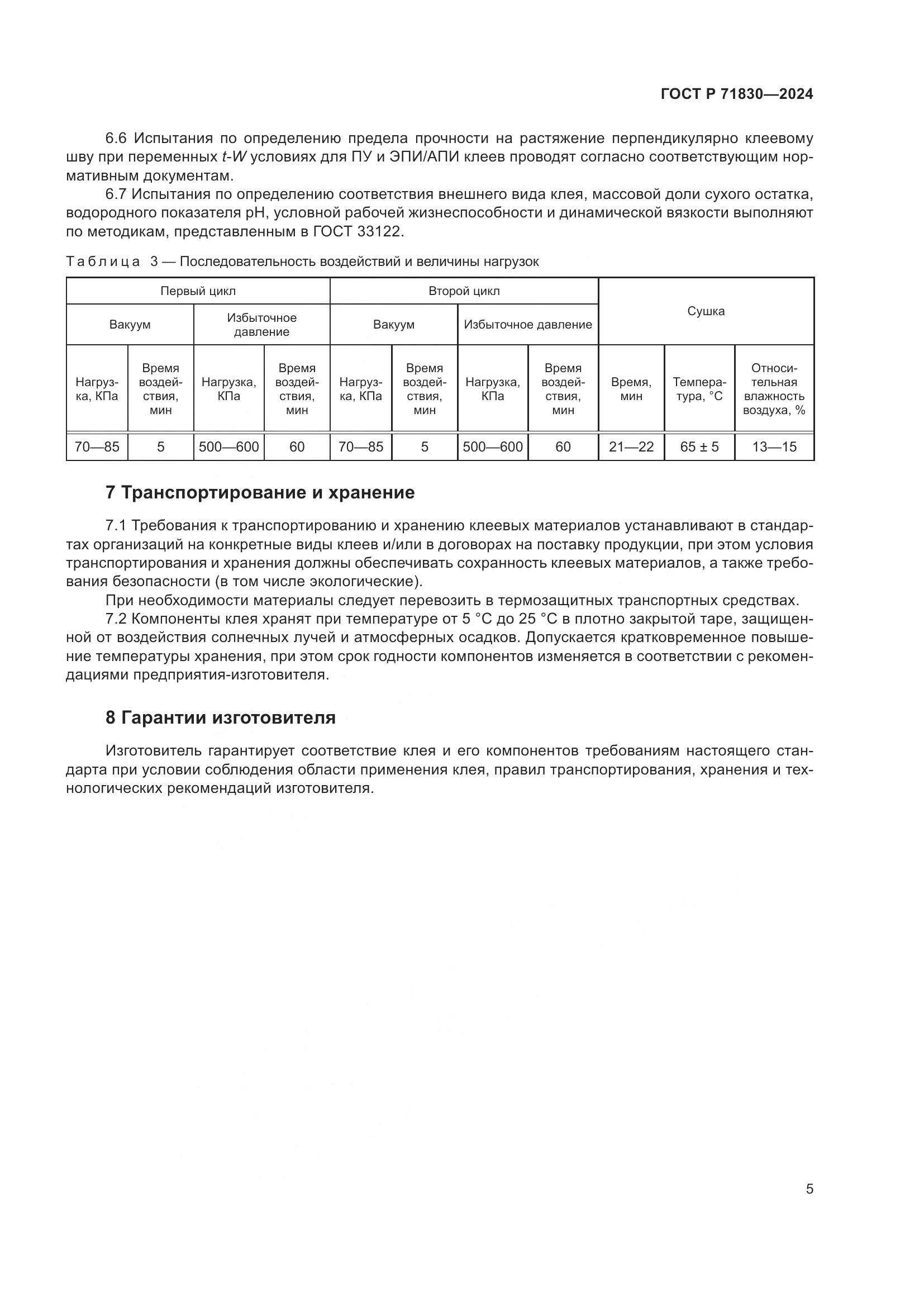 ГОСТ Р 71830-2024, страница 9