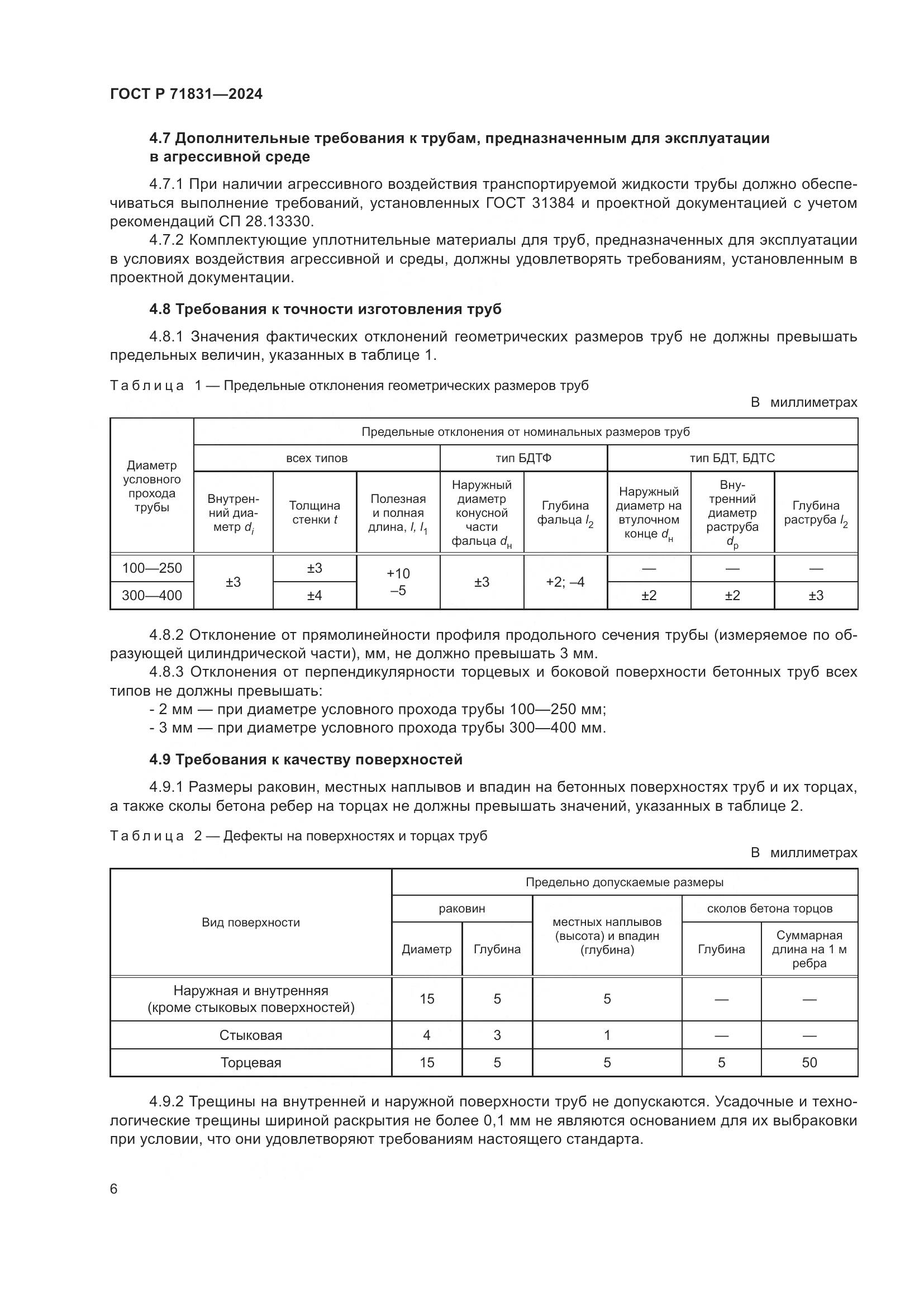 ГОСТ Р 71831-2024, страница 10