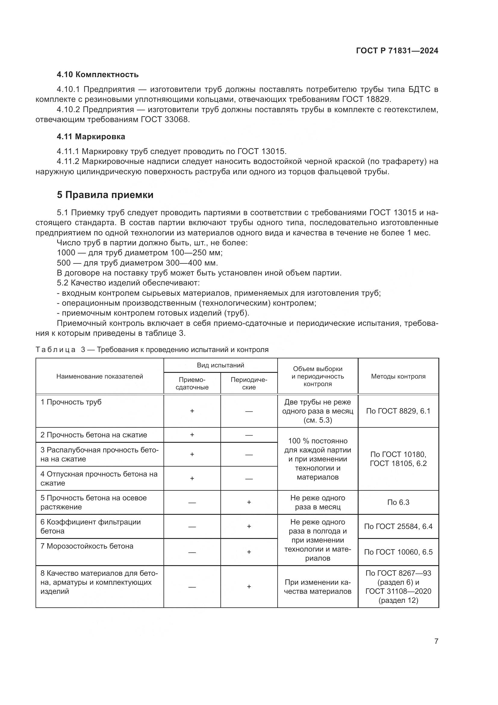 ГОСТ Р 71831-2024, страница 11