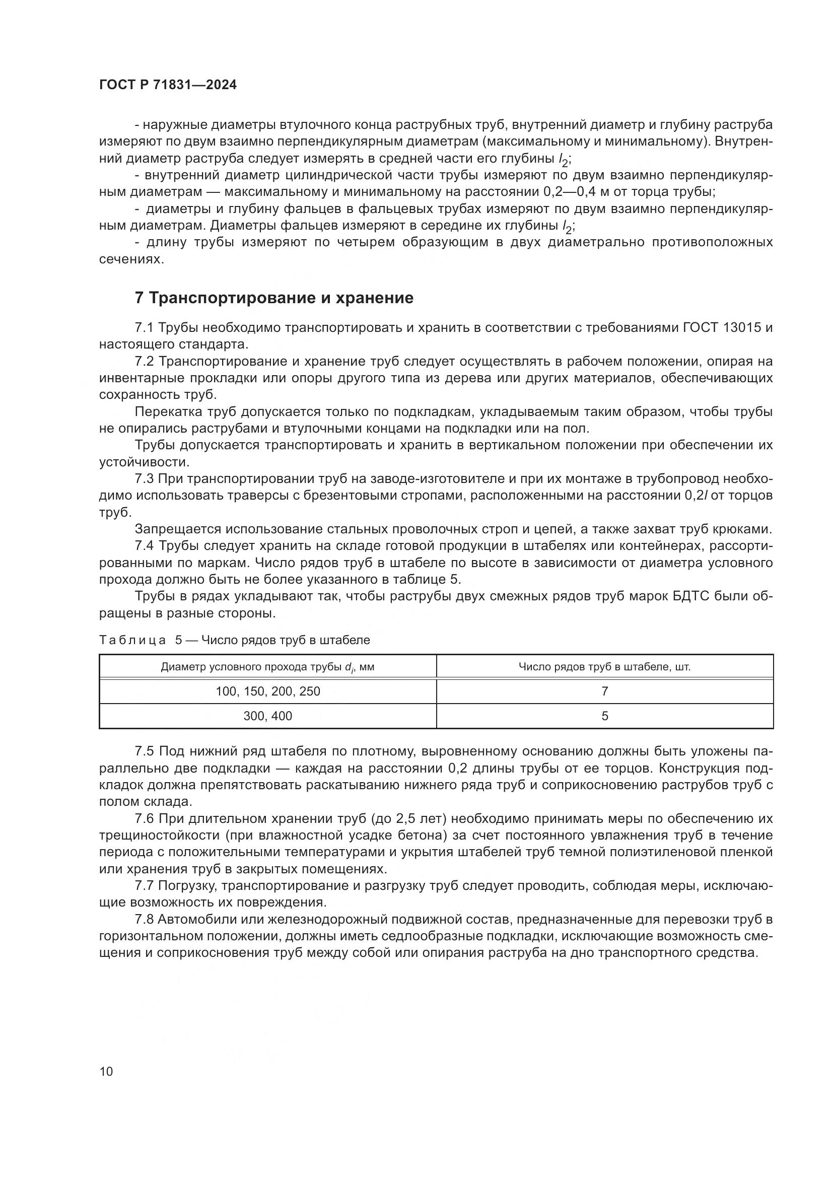 ГОСТ Р 71831-2024, страница 14