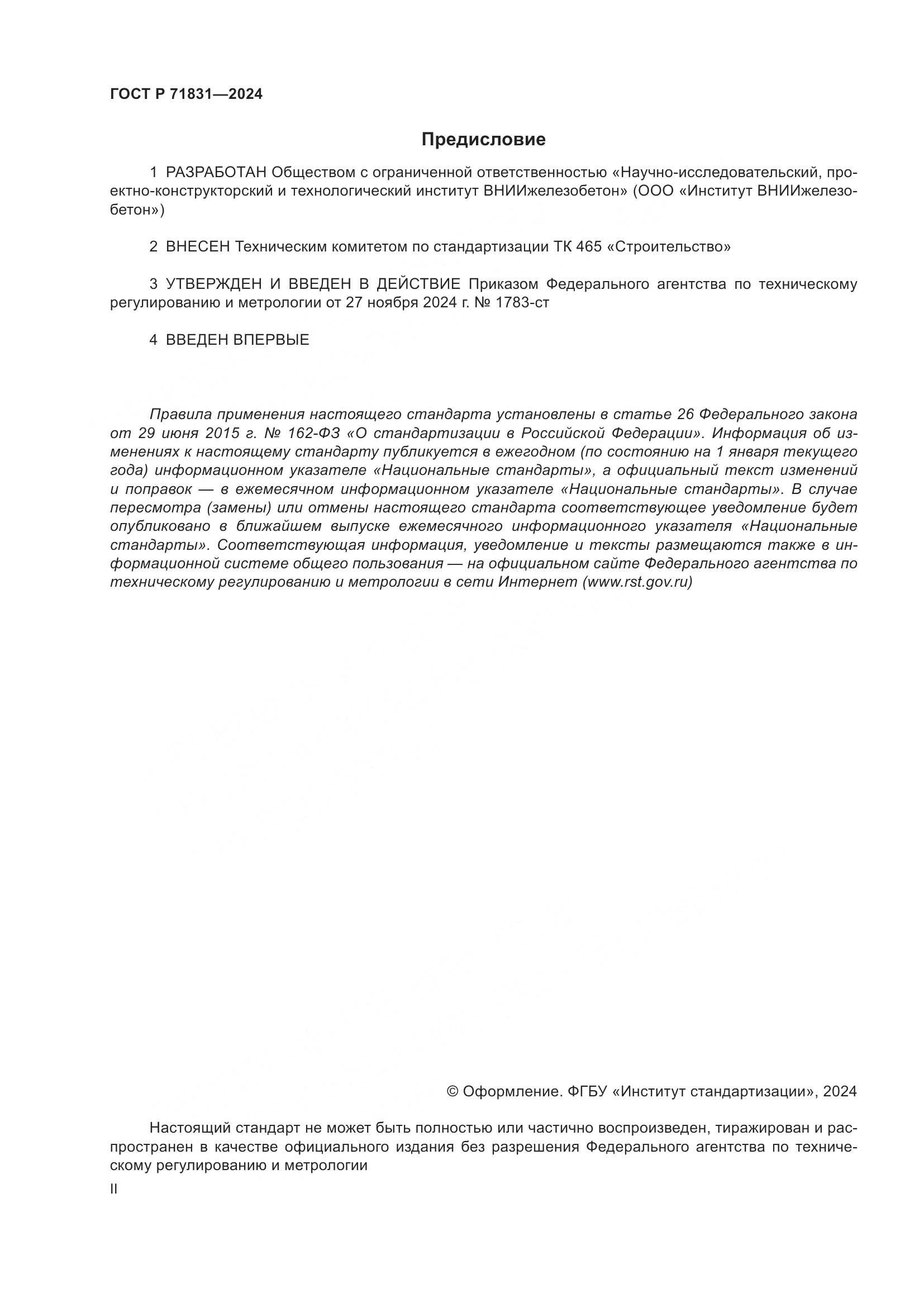 ГОСТ Р 71831-2024, страница 2