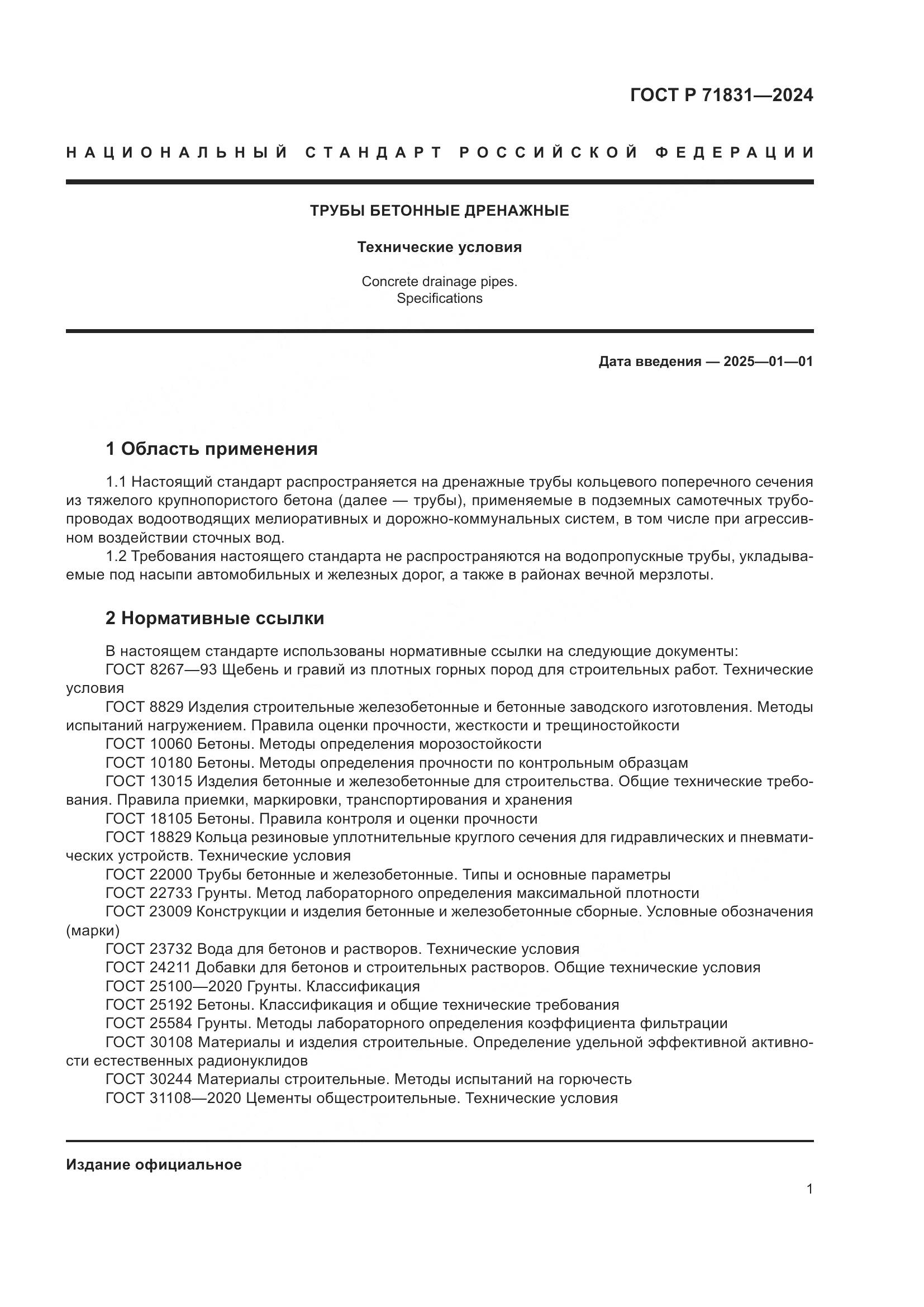 ГОСТ Р 71831-2024, страница 5