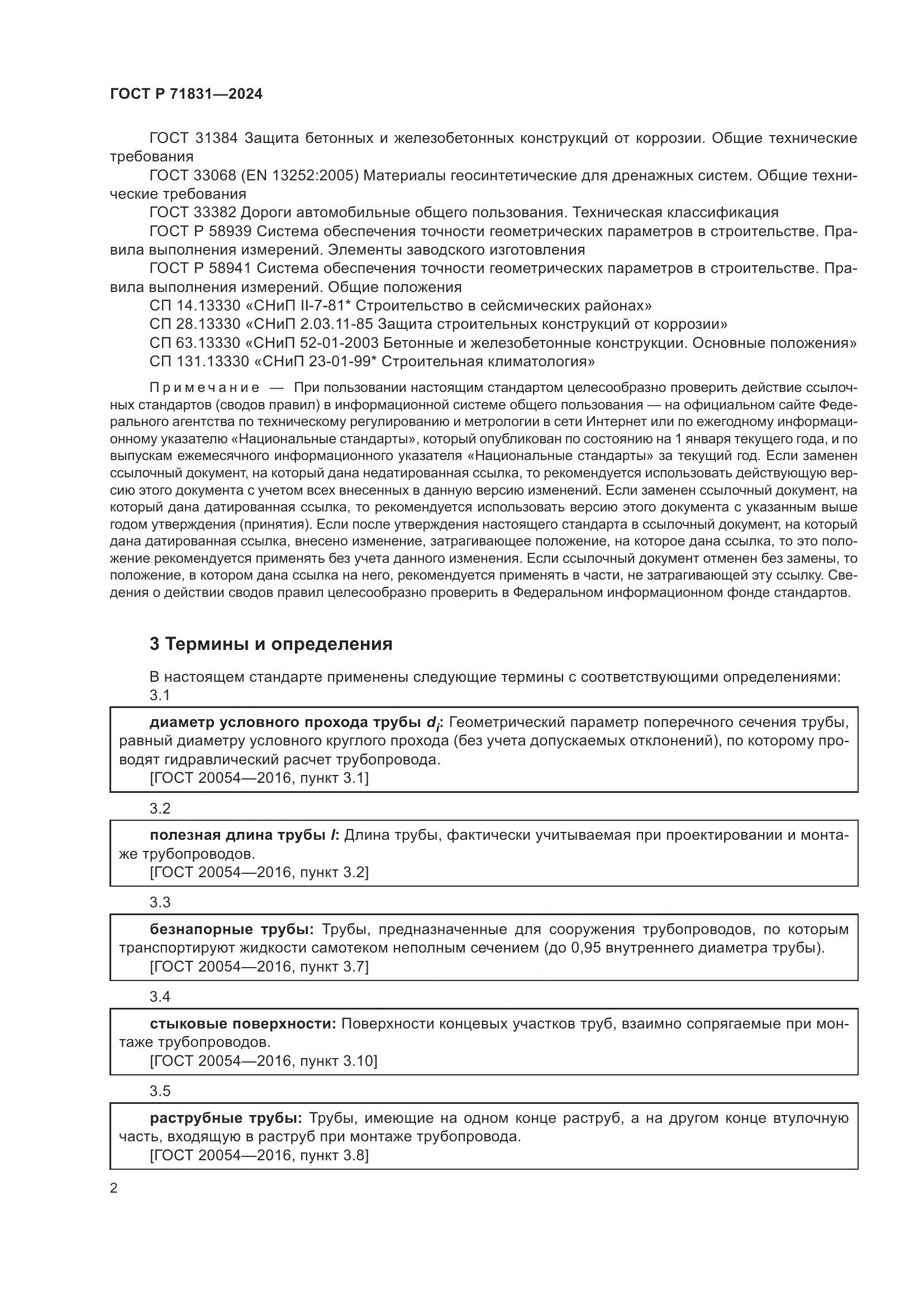 ГОСТ Р 71831-2024, страница 6