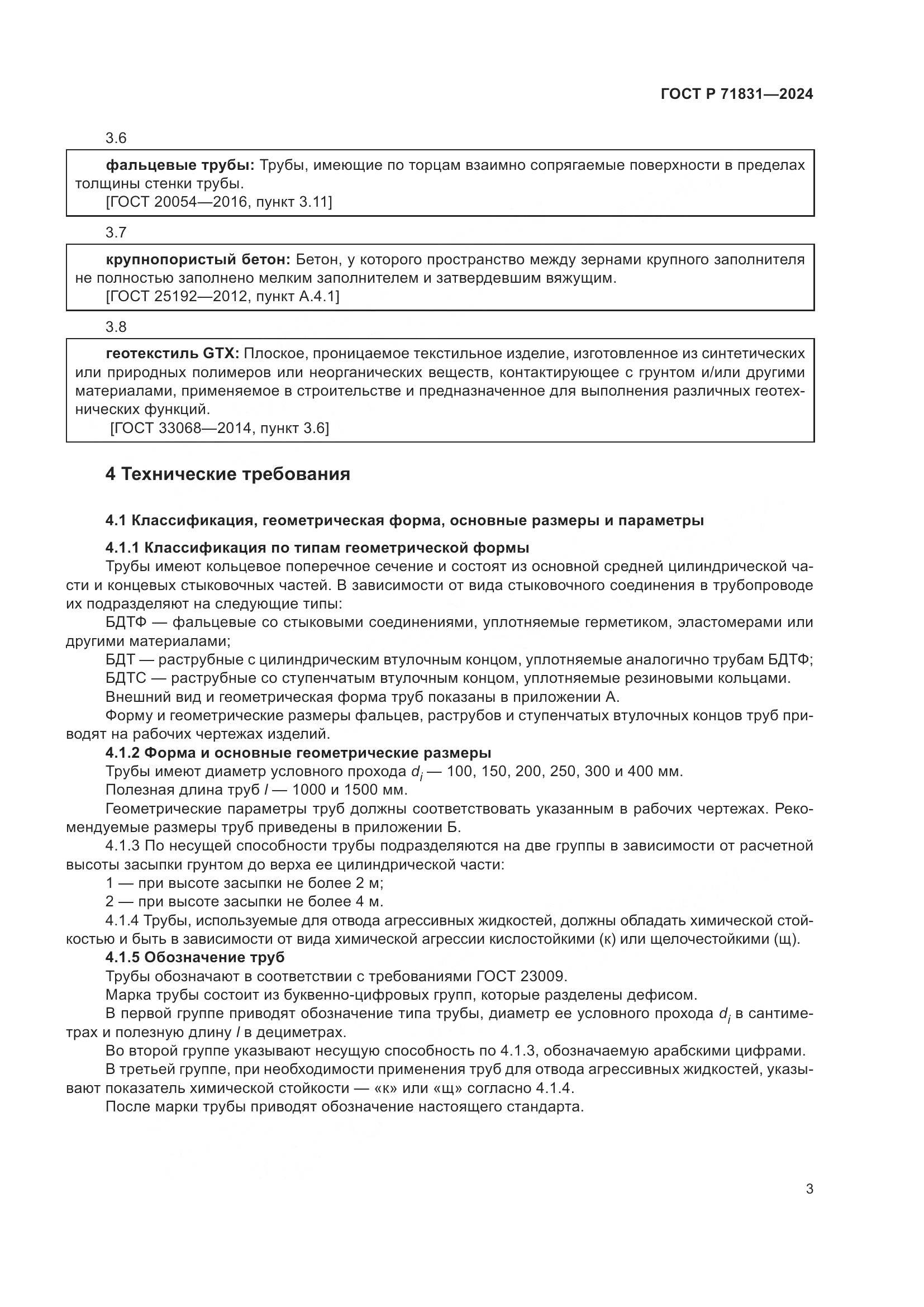 ГОСТ Р 71831-2024, страница 7