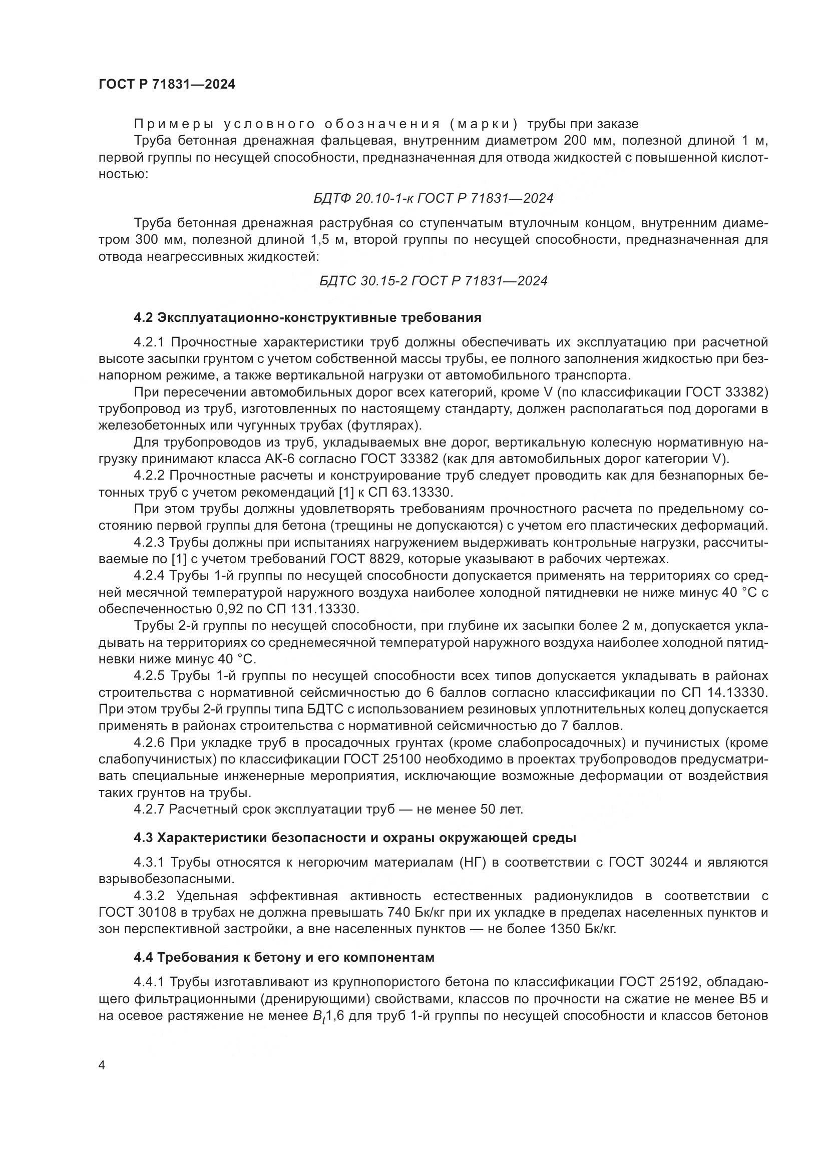 ГОСТ Р 71831-2024, страница 8