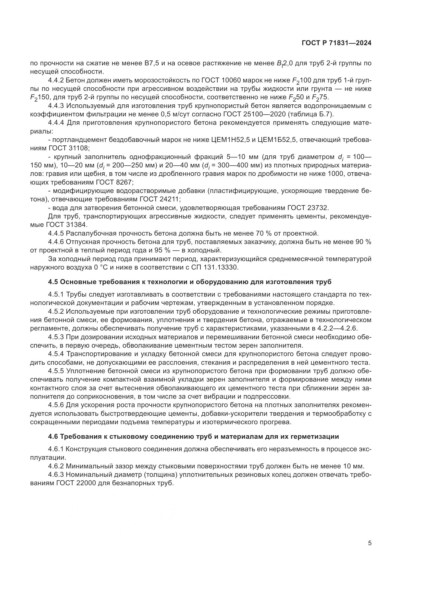 ГОСТ Р 71831-2024, страница 9