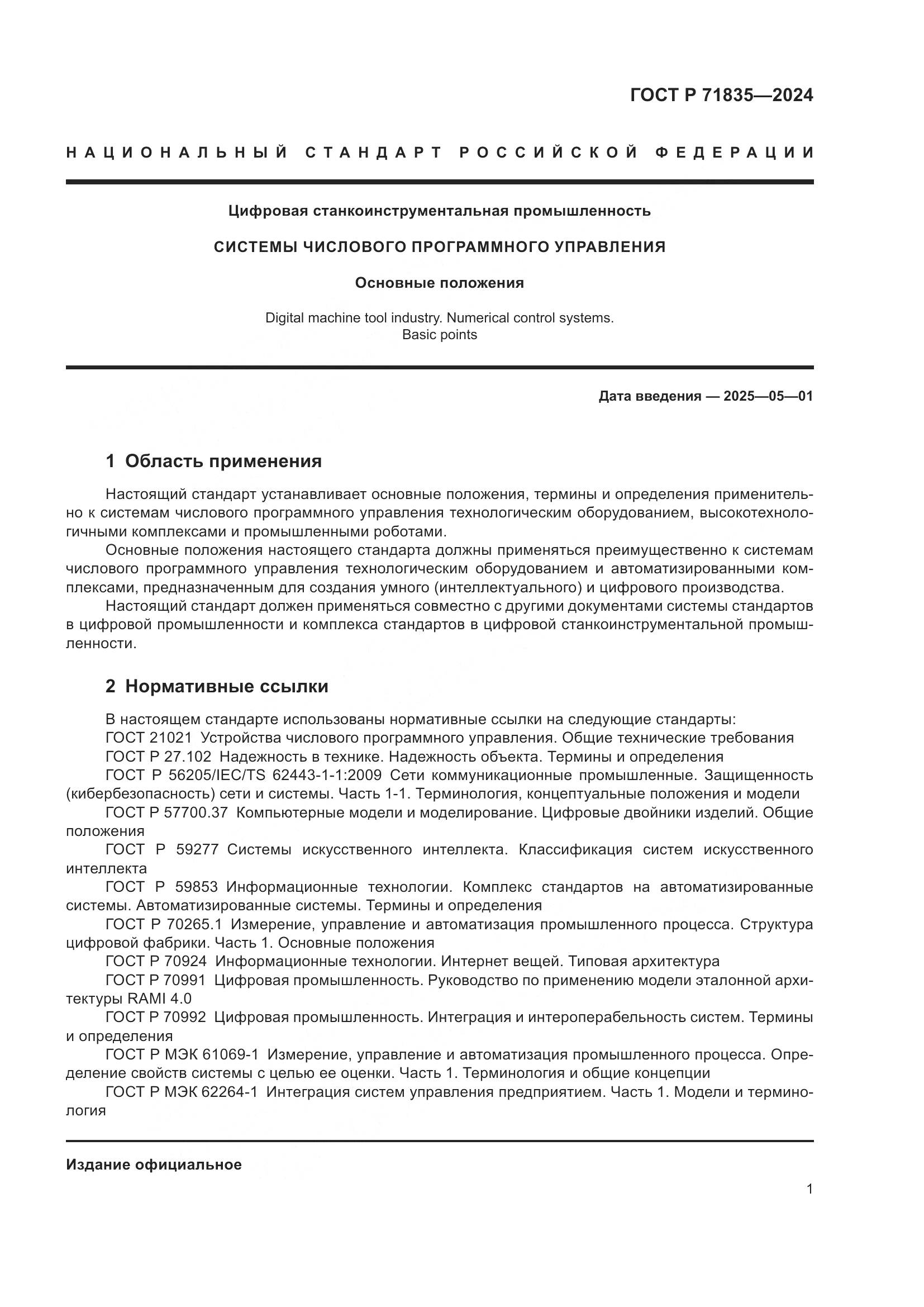 ГОСТ Р 71835-2024, страница 5