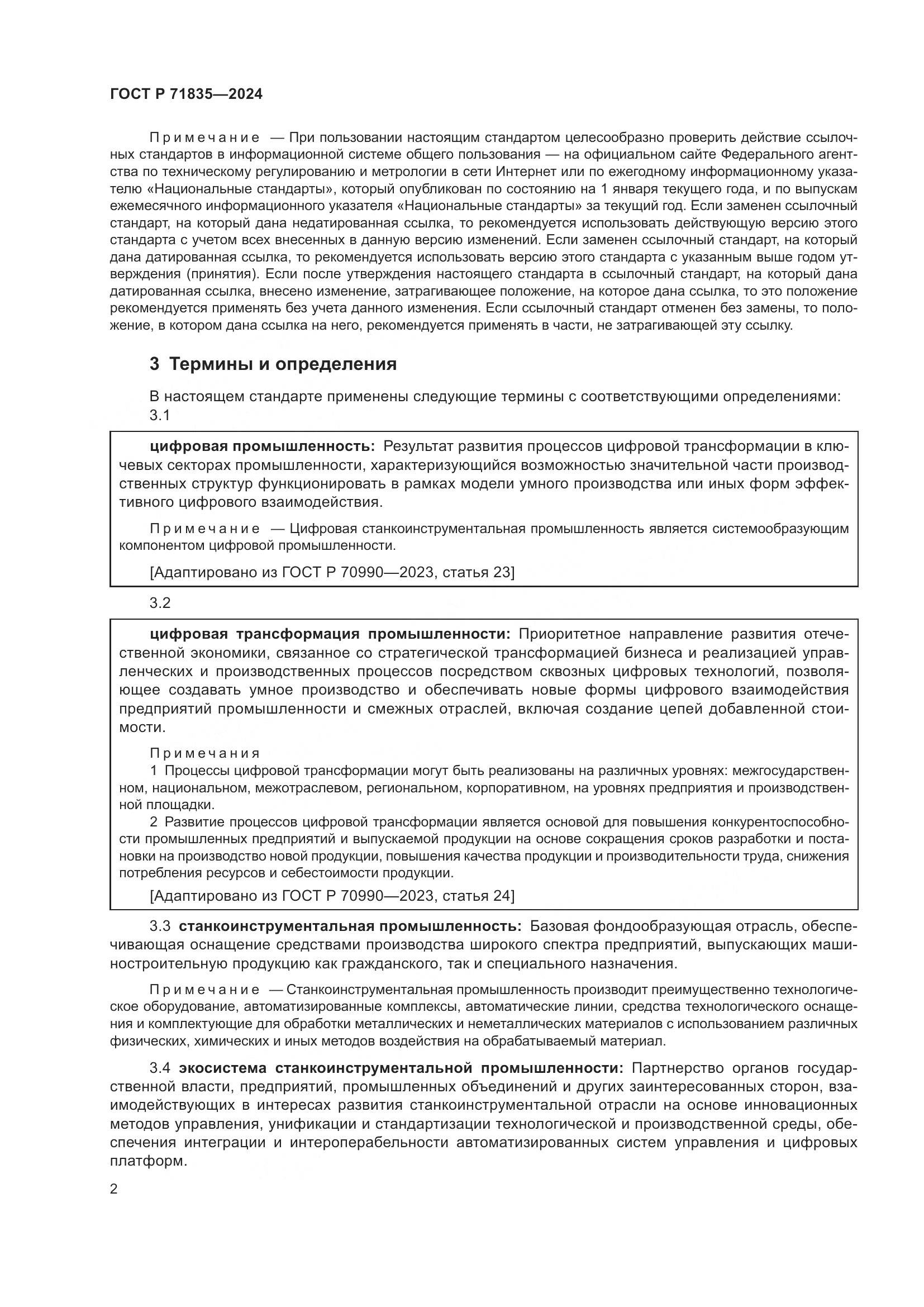 ГОСТ Р 71835-2024, страница 6