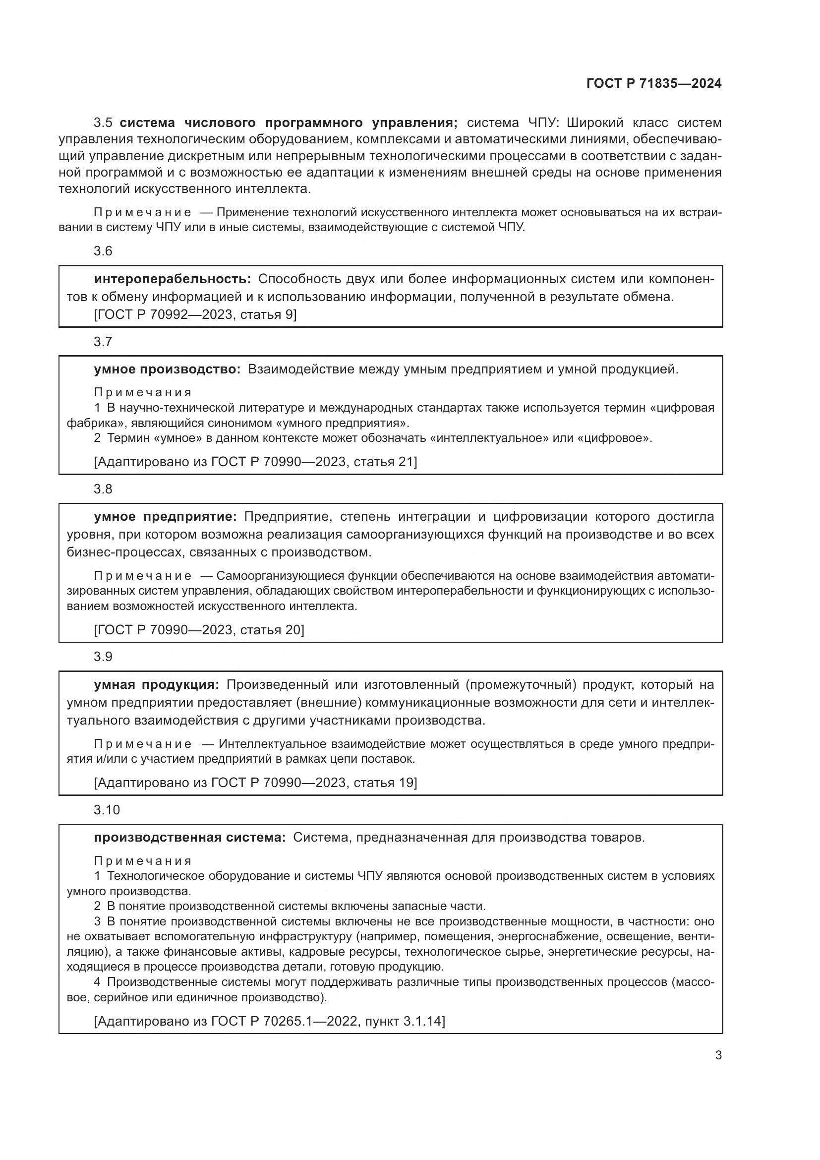 ГОСТ Р 71835-2024, страница 7