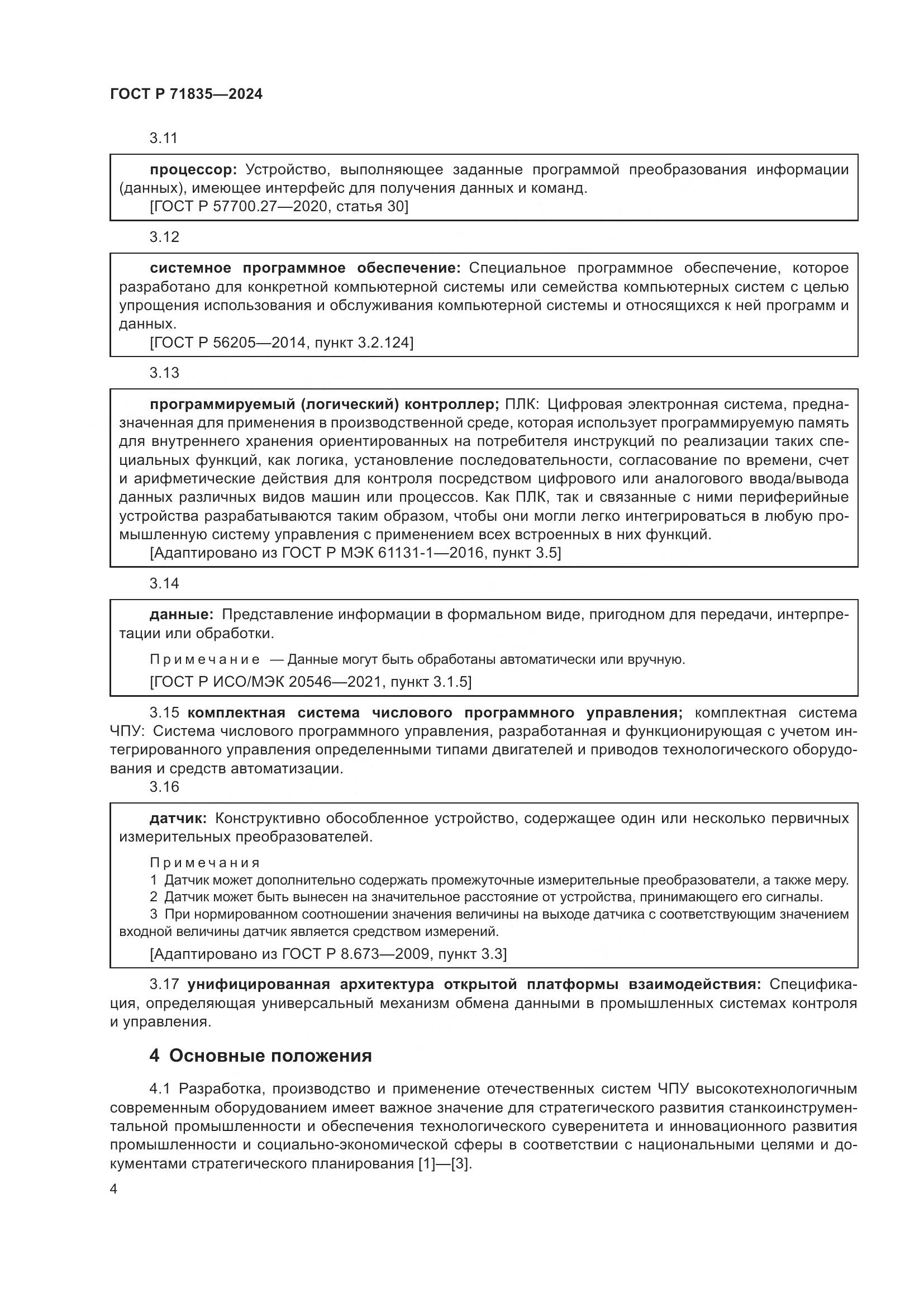 ГОСТ Р 71835-2024, страница 8