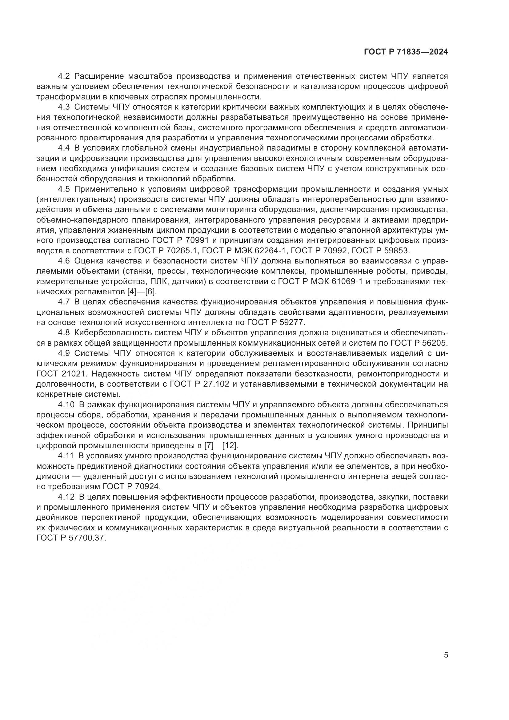 ГОСТ Р 71835-2024, страница 9