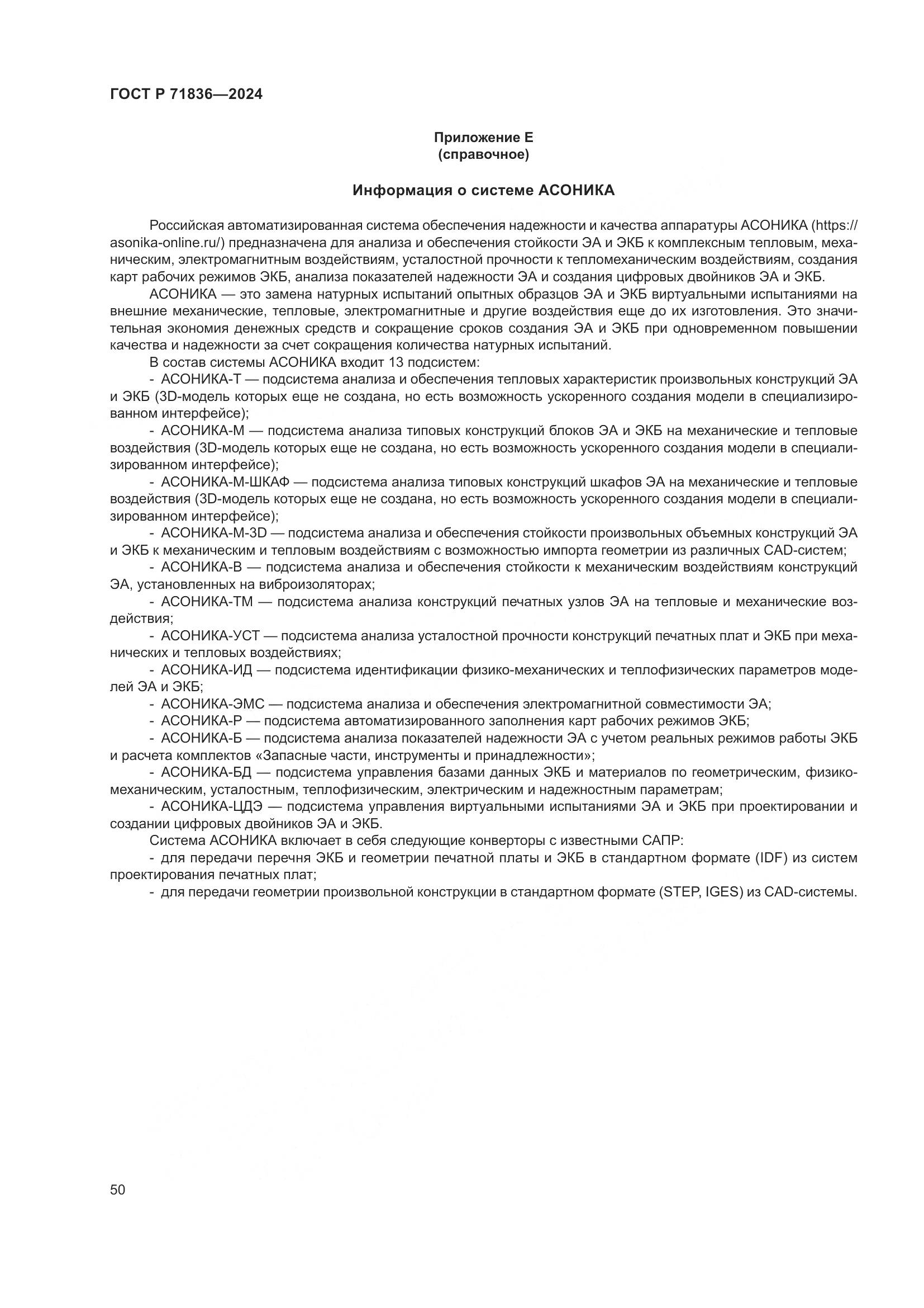ГОСТ Р 71836-2024, страница 54