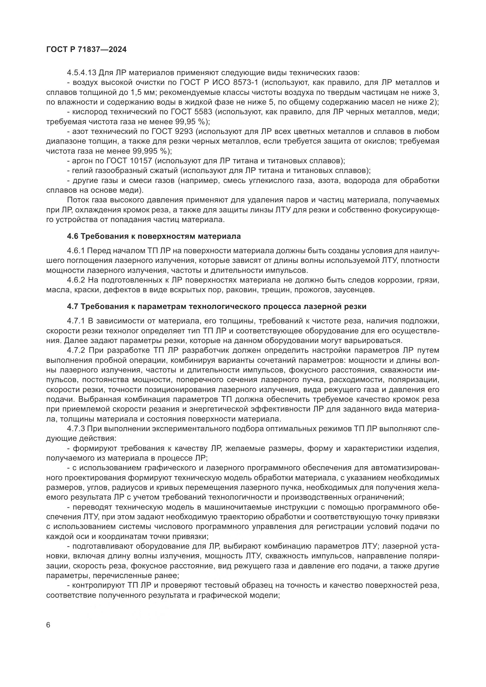 ГОСТ Р 71837-2024, страница 10