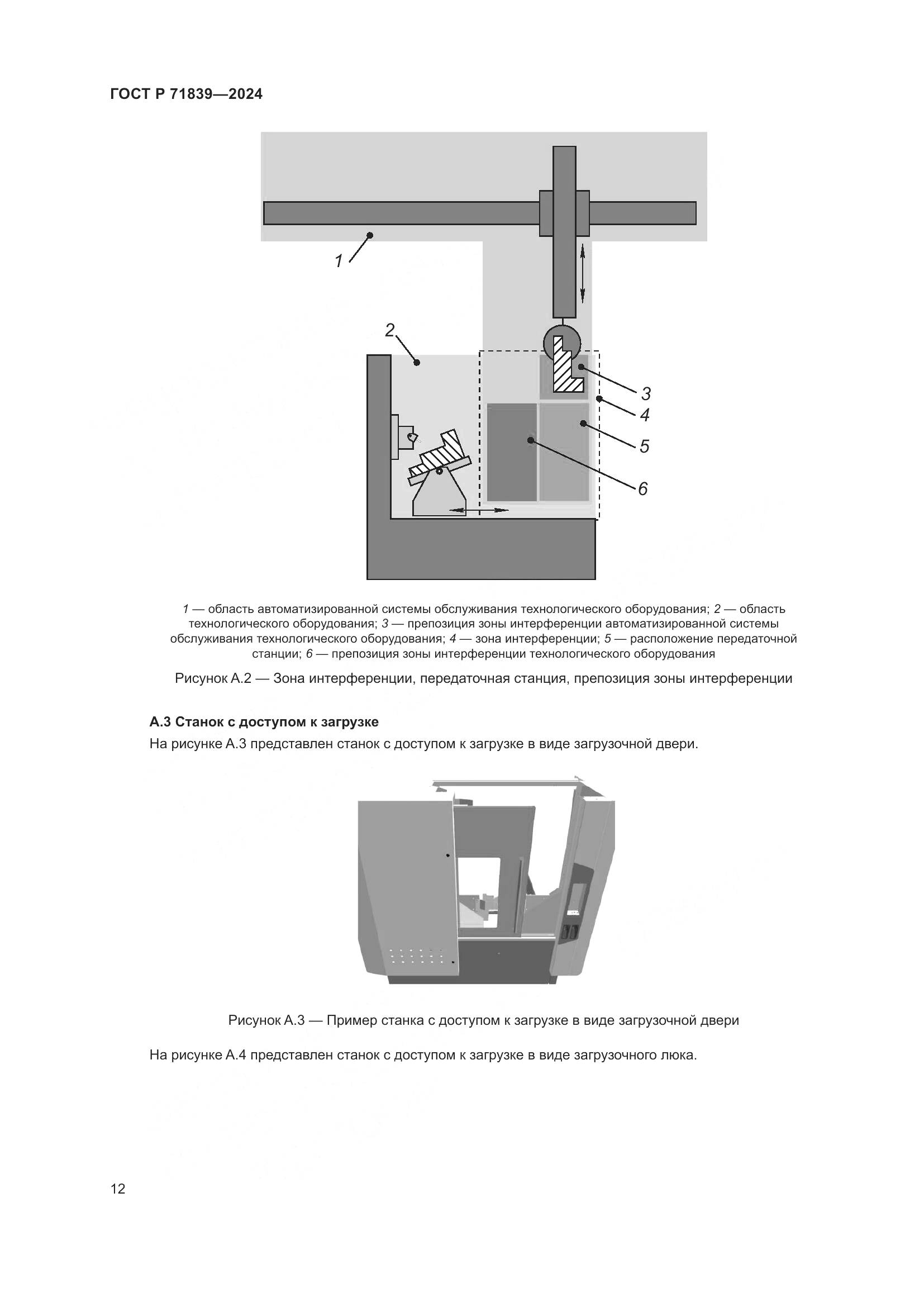 ГОСТ Р 71839-2024, страница 16