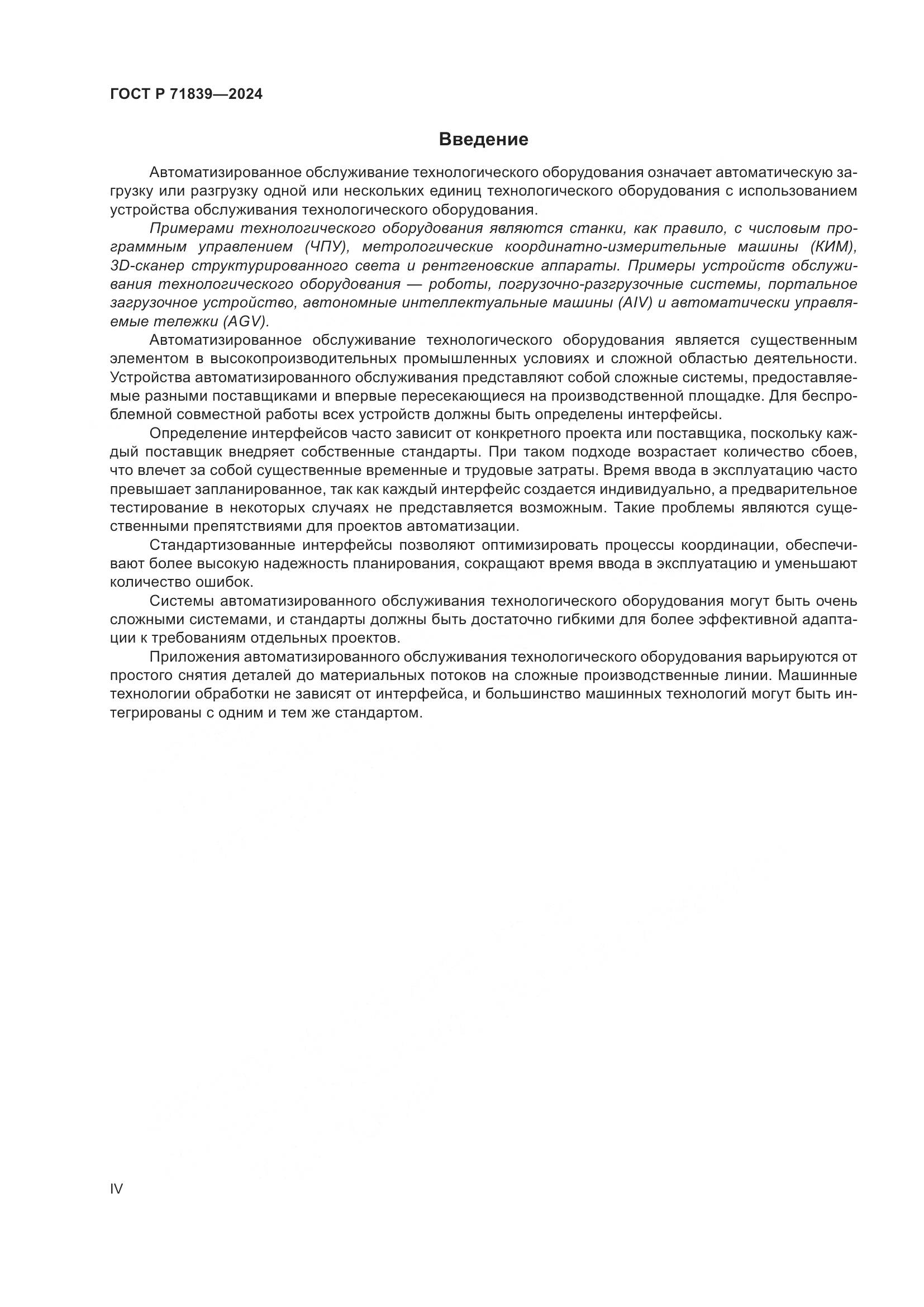 ГОСТ Р 71839-2024, страница 4