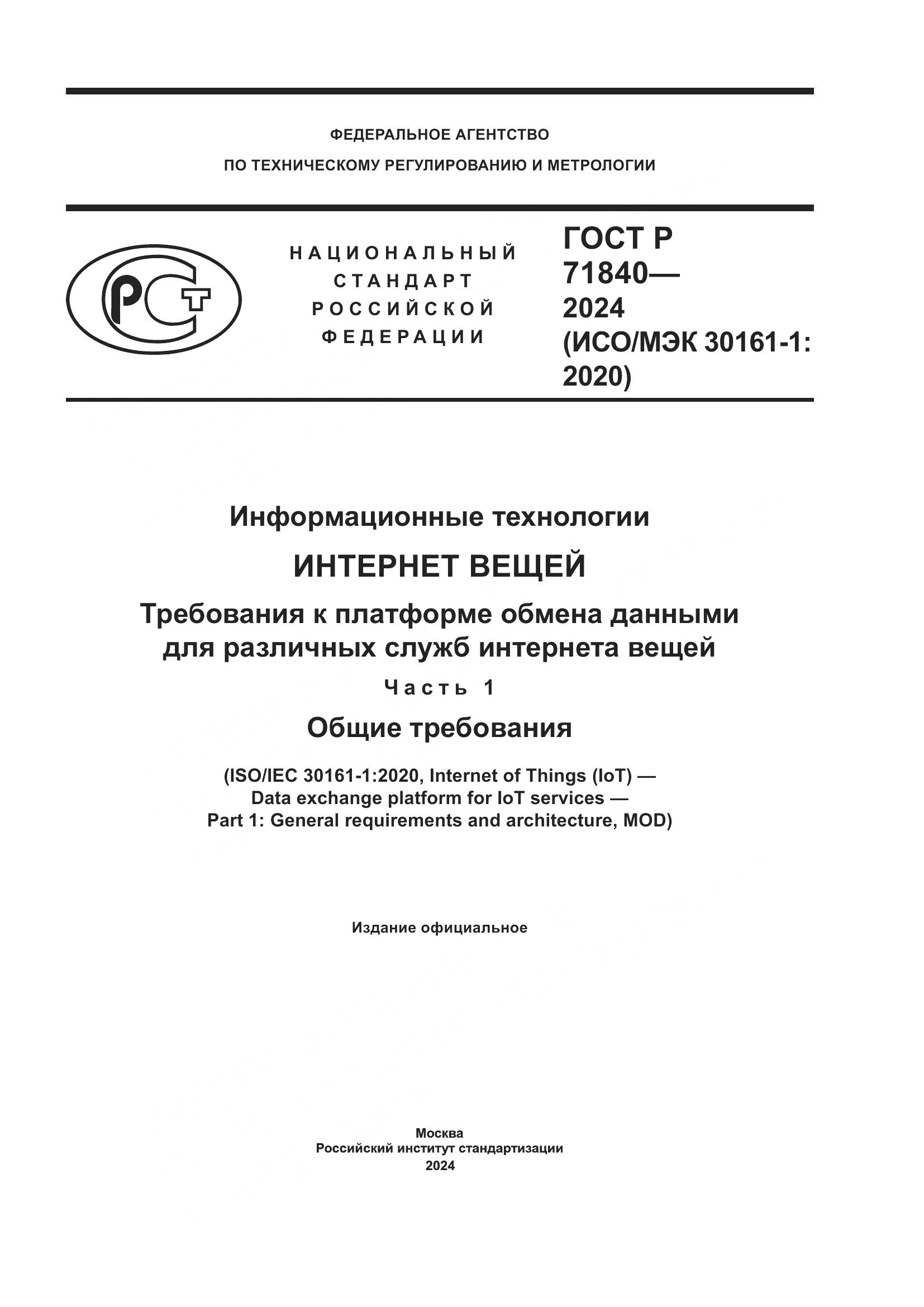 ГОСТ Р 71840-2024, страница 1