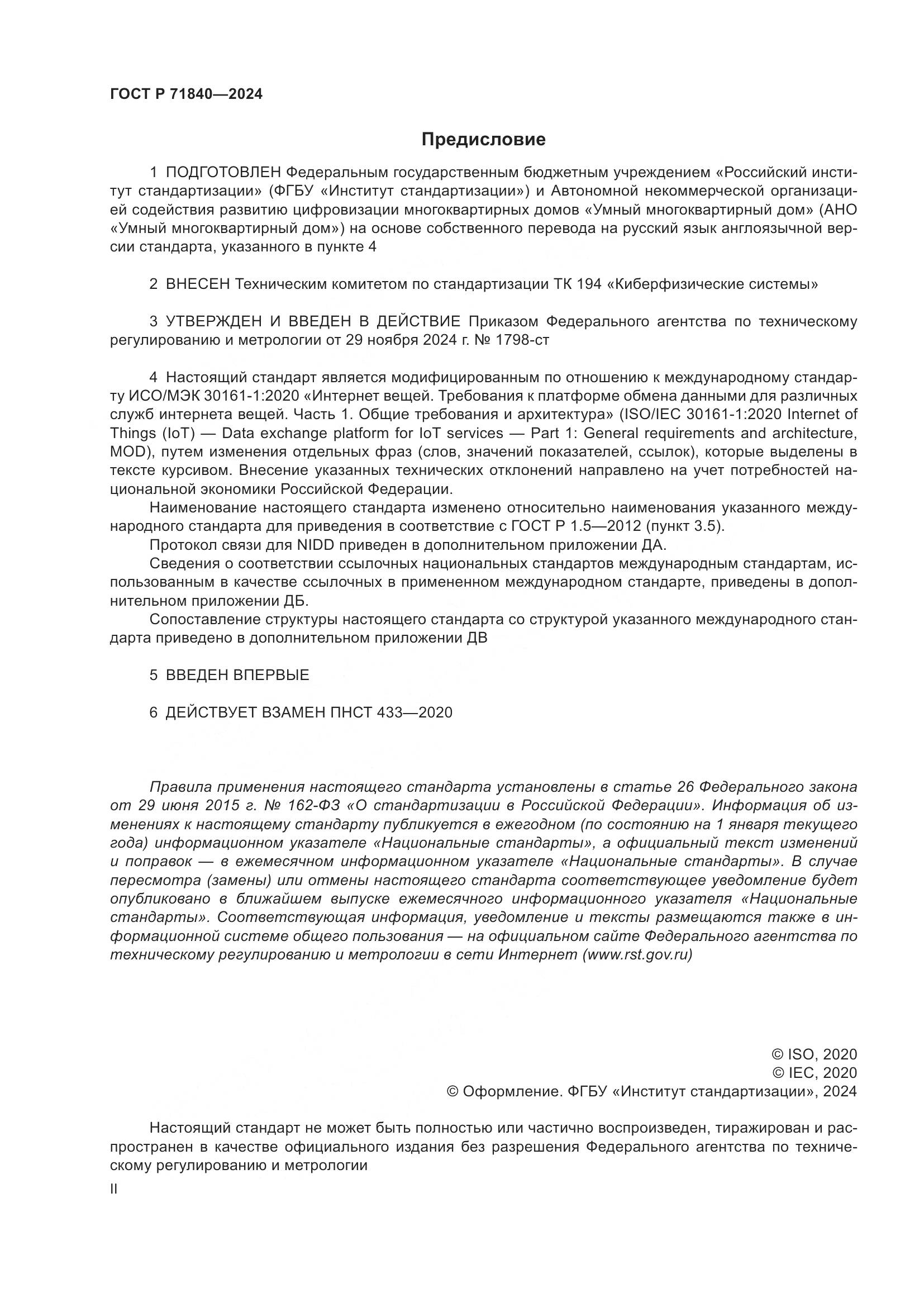 ГОСТ Р 71840-2024, страница 2