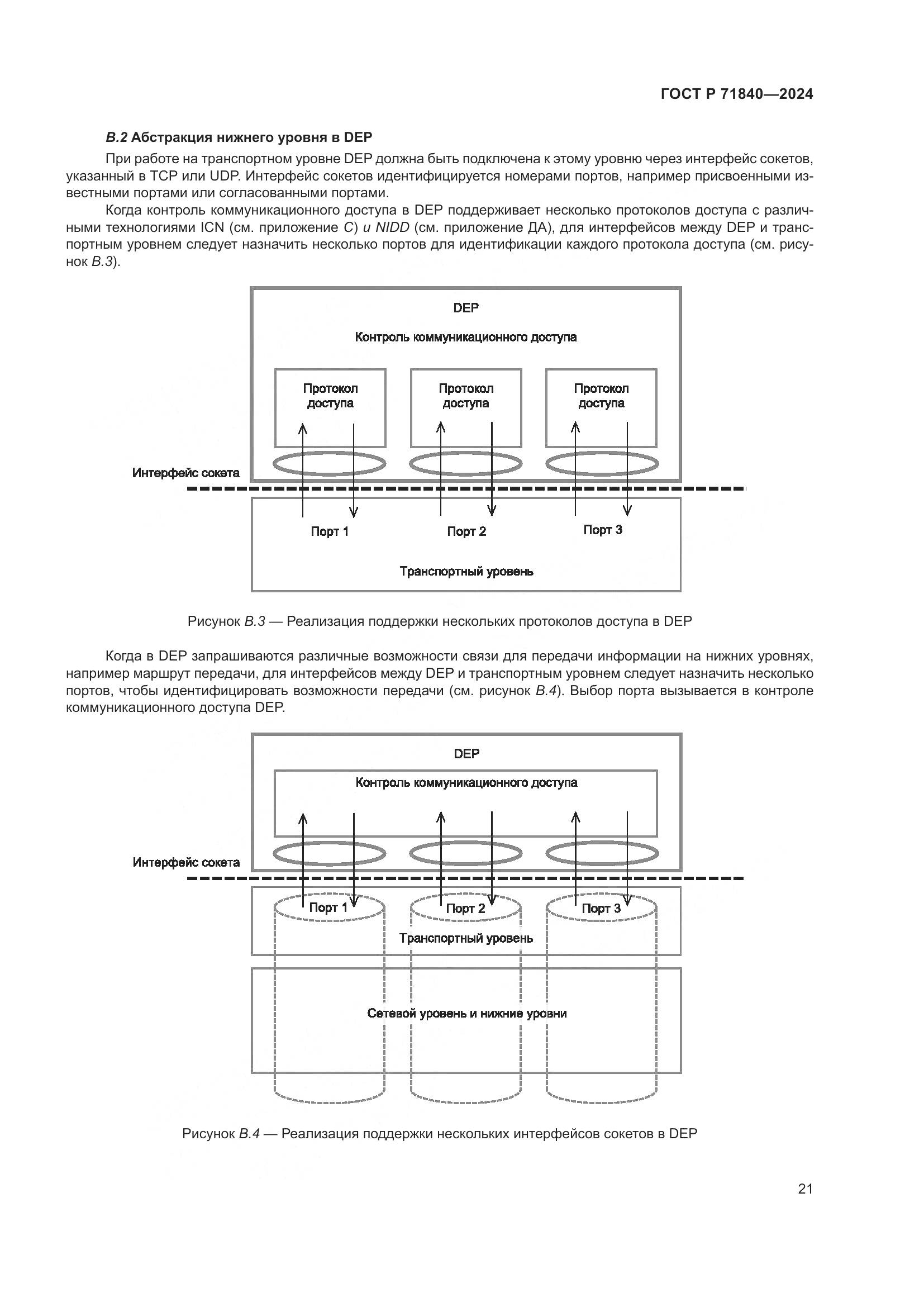 ГОСТ Р 71840-2024, страница 25