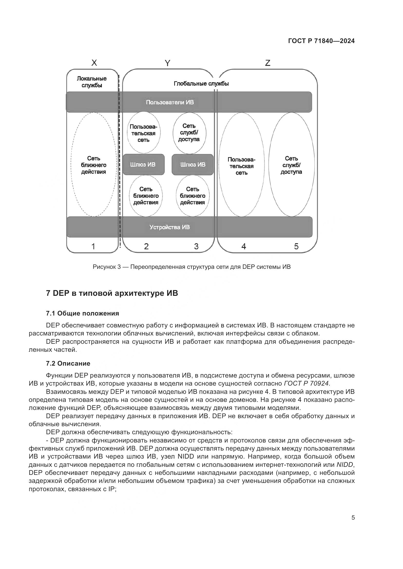 ГОСТ Р 71840-2024, страница 9