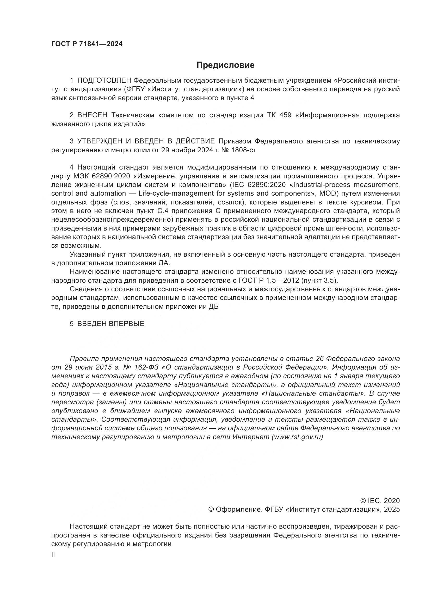 ГОСТ Р 71841-2024, страница 2