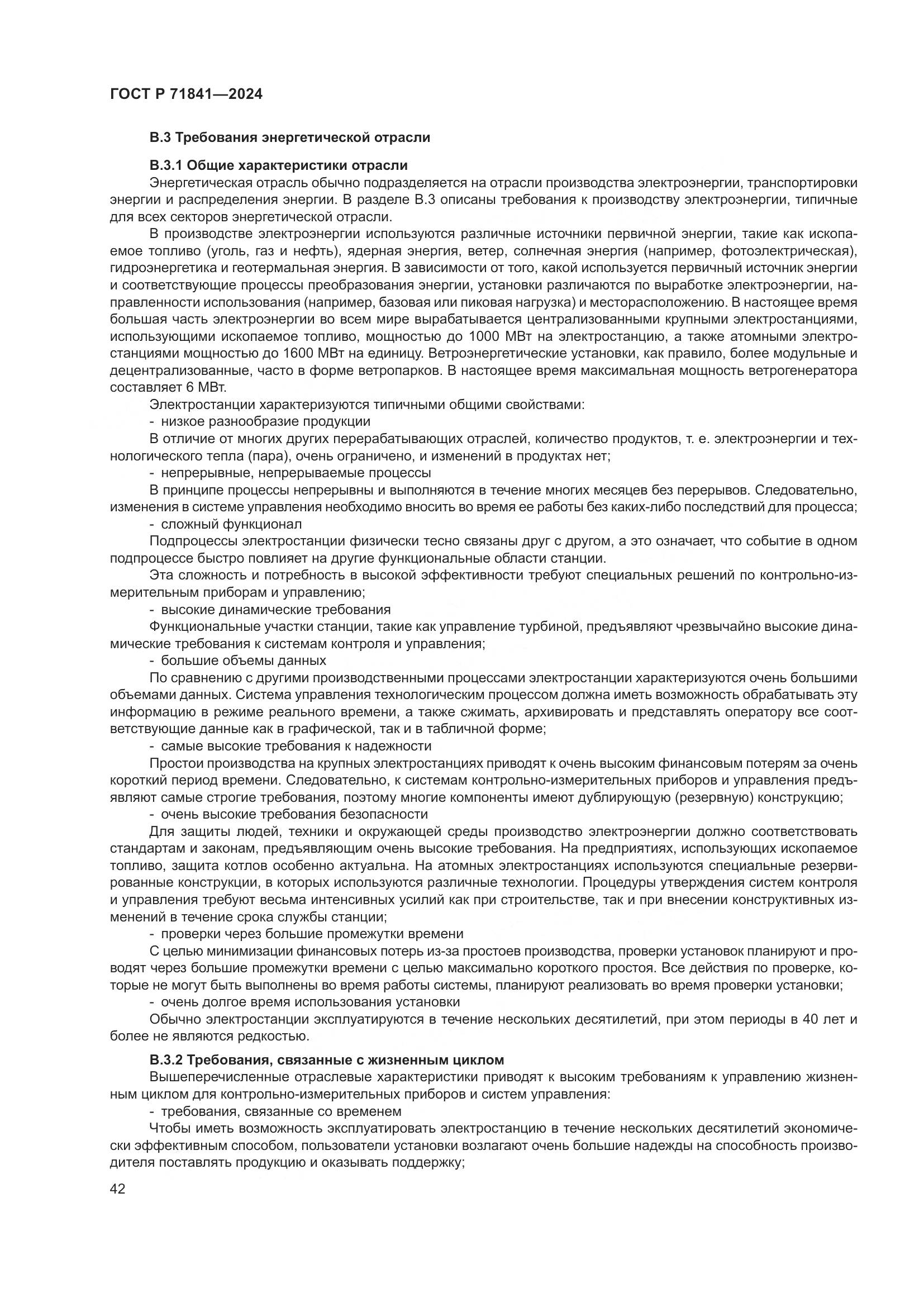 ГОСТ Р 71841-2024, страница 46