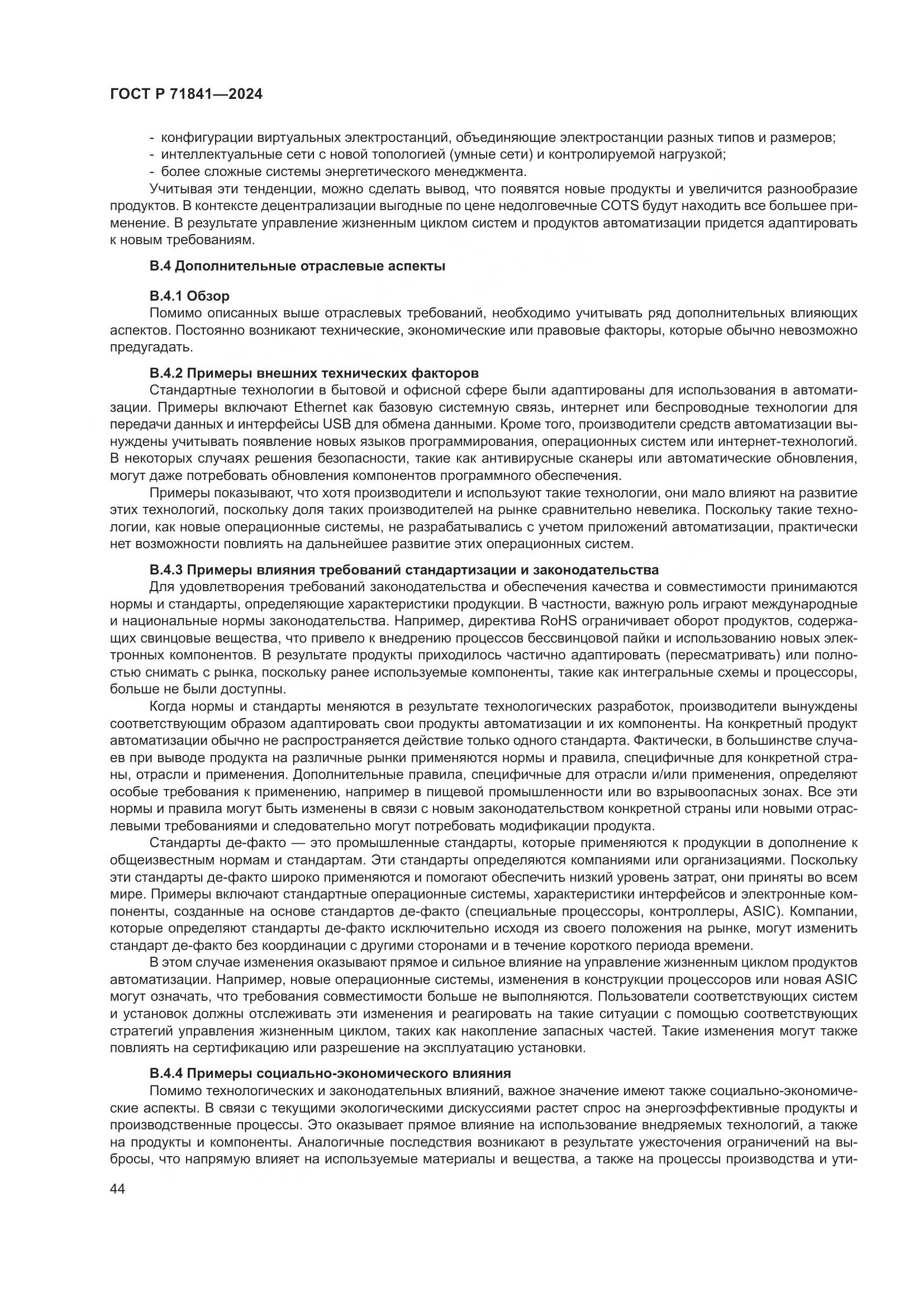 ГОСТ Р 71841-2024, страница 48