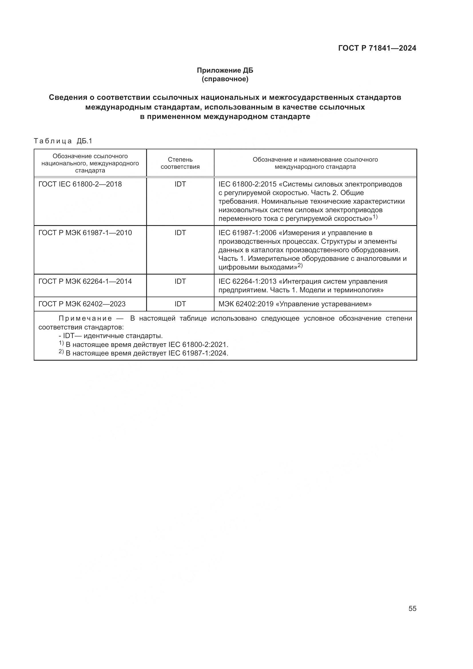 ГОСТ Р 71841-2024, страница 59