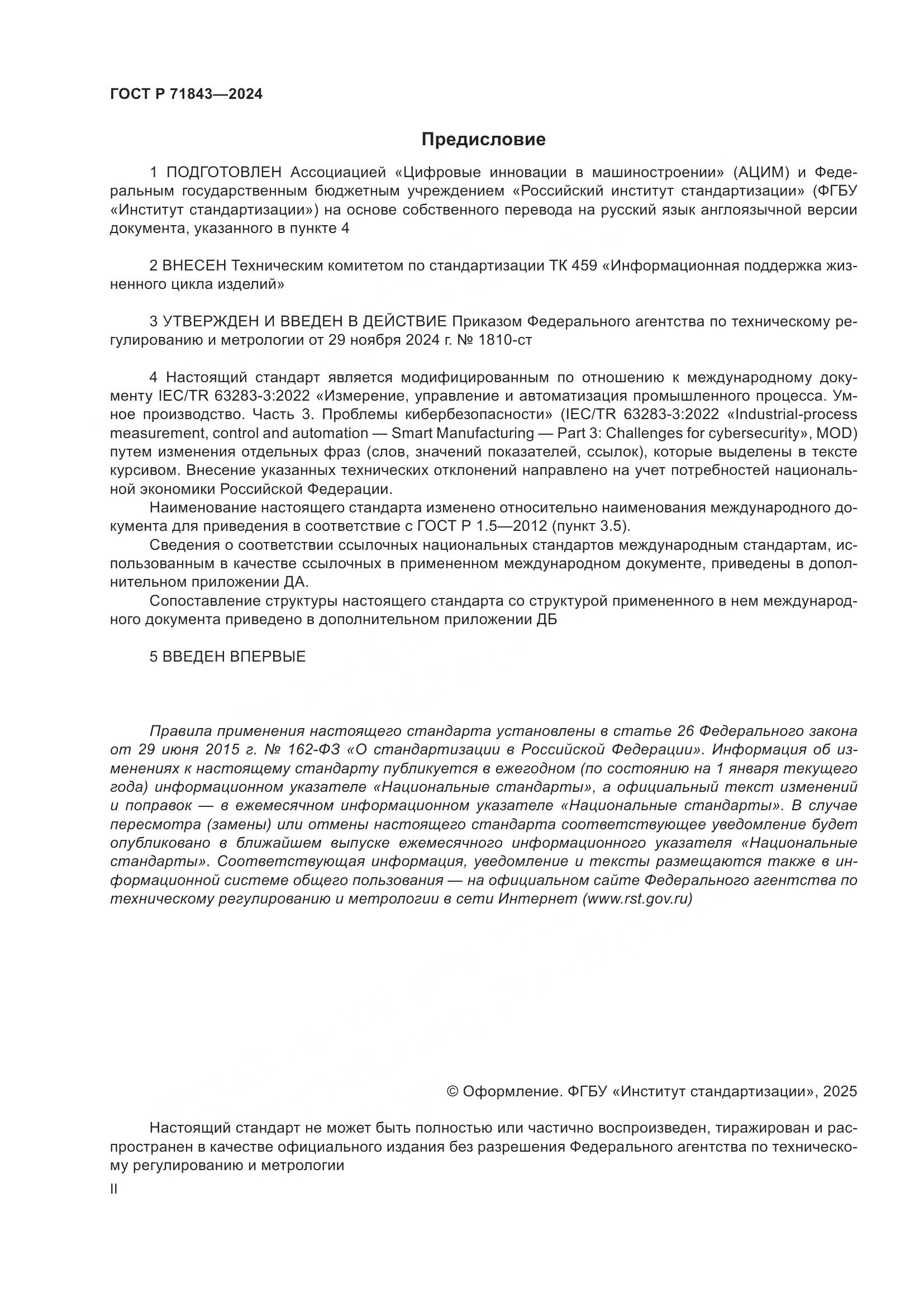 ГОСТ Р 71843-2024, страница 2