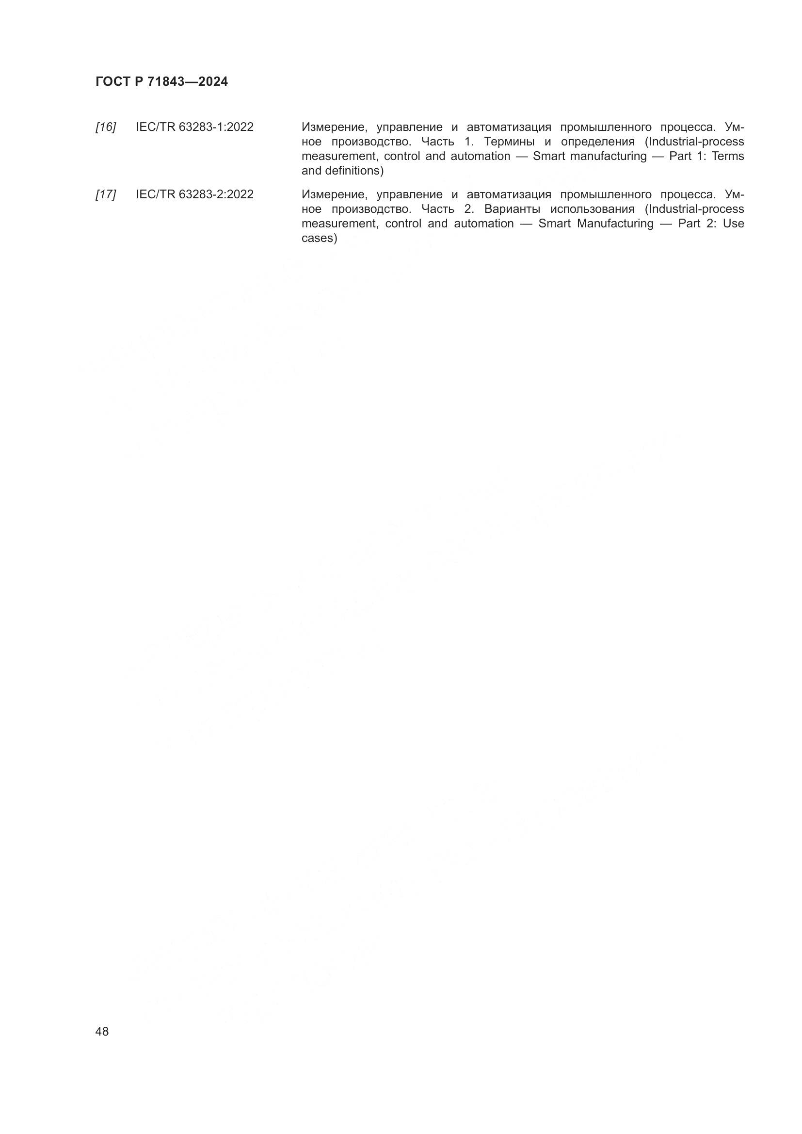 ГОСТ Р 71843-2024, страница 52