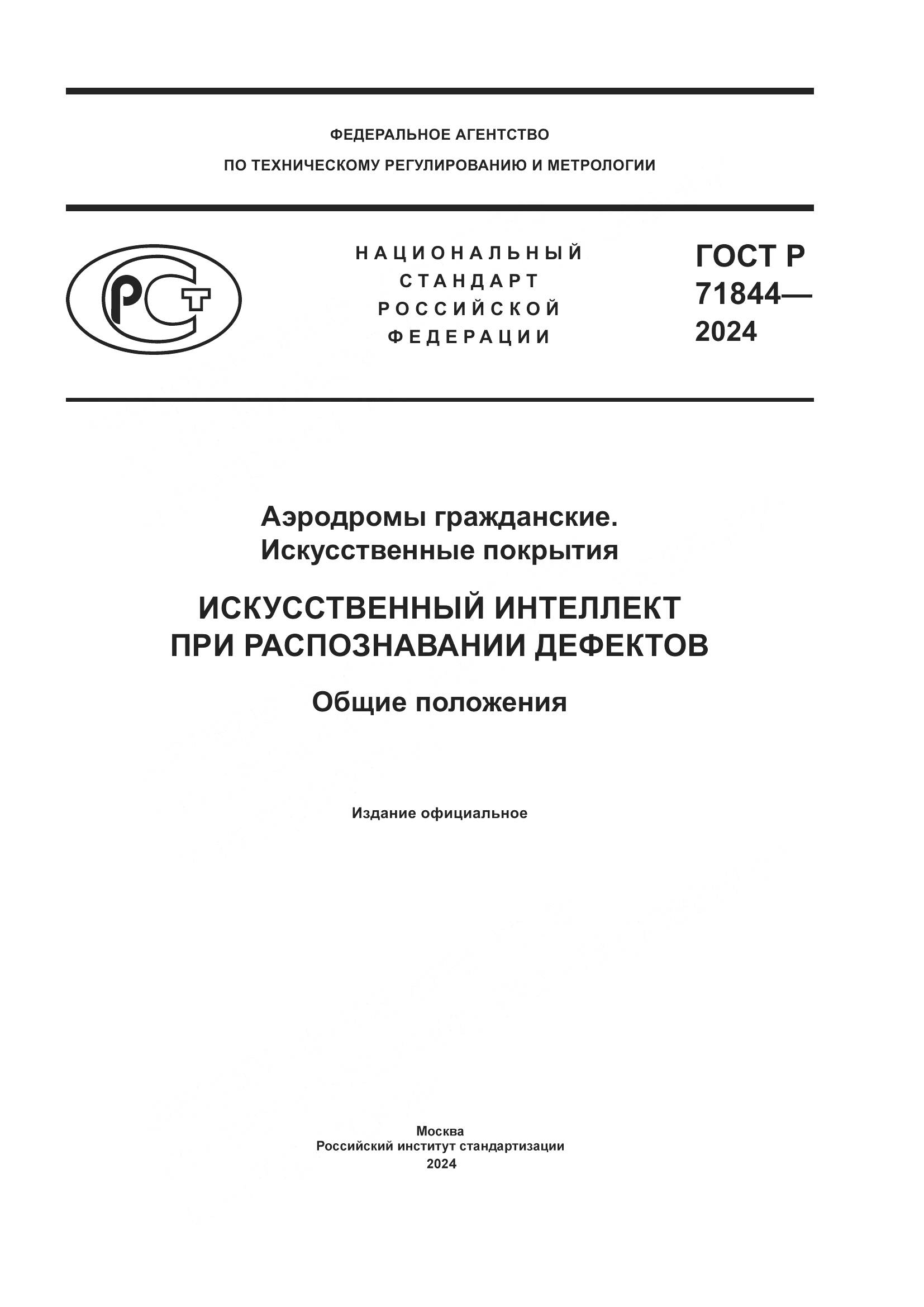 ГОСТ Р 71844-2024, страница 1
