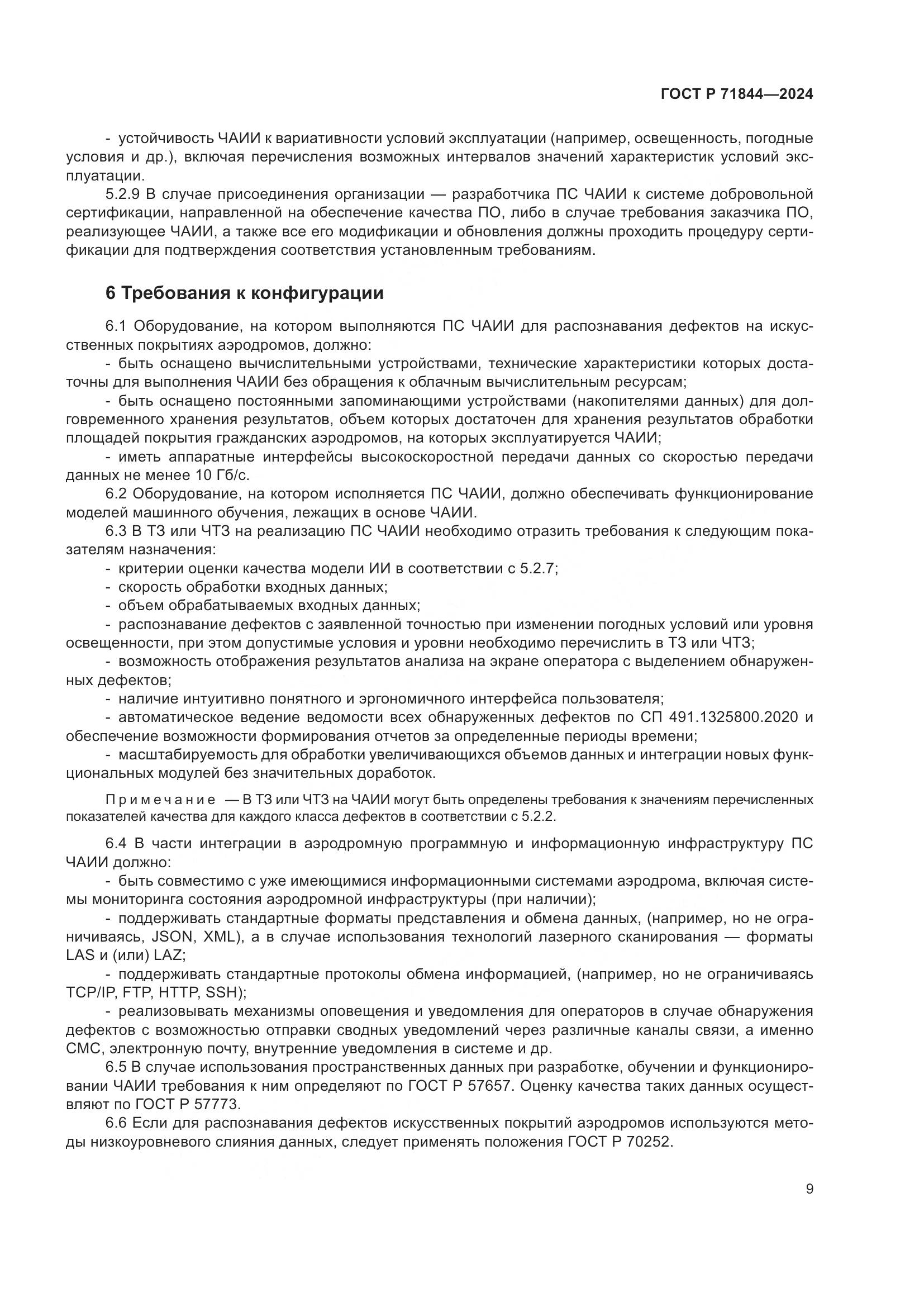 ГОСТ Р 71844-2024, страница 13